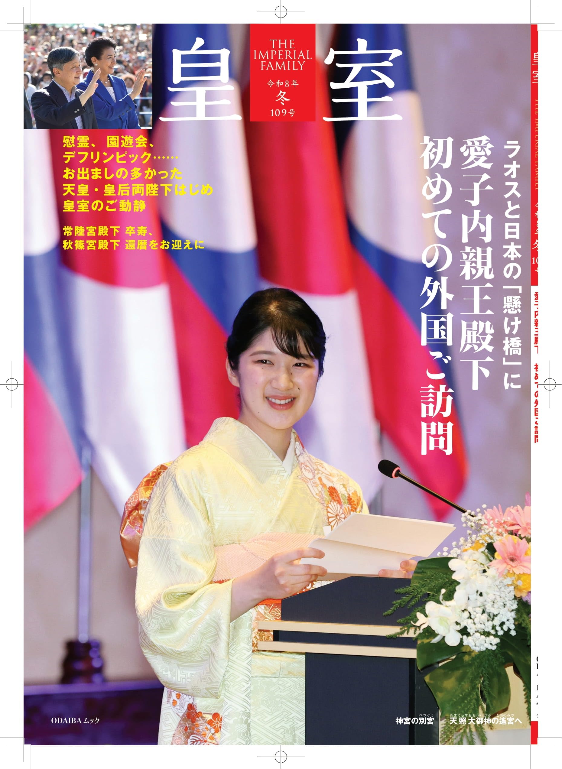 皇室 THE IMPERIAL FAMILY 令和8年秋冬 第109号 (お台場ムック
