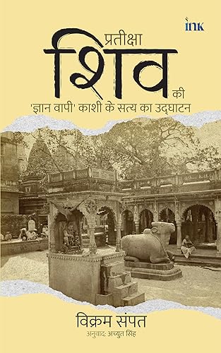 Waiting for Shiva: Unearthing the Truth of Kashi’s Gyan Vapi in Hindi ( प्रतीक्षा शिव की: ज्ञान वापी काशी के सत्य का उद्घाटन )