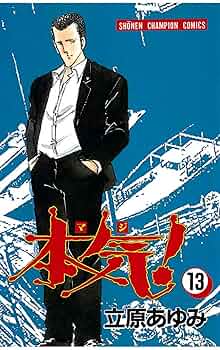 立原あゆみ　本気 Amazon.co.jp: 本気！ 26 (少年チャンピオン・コミックス) 電子
