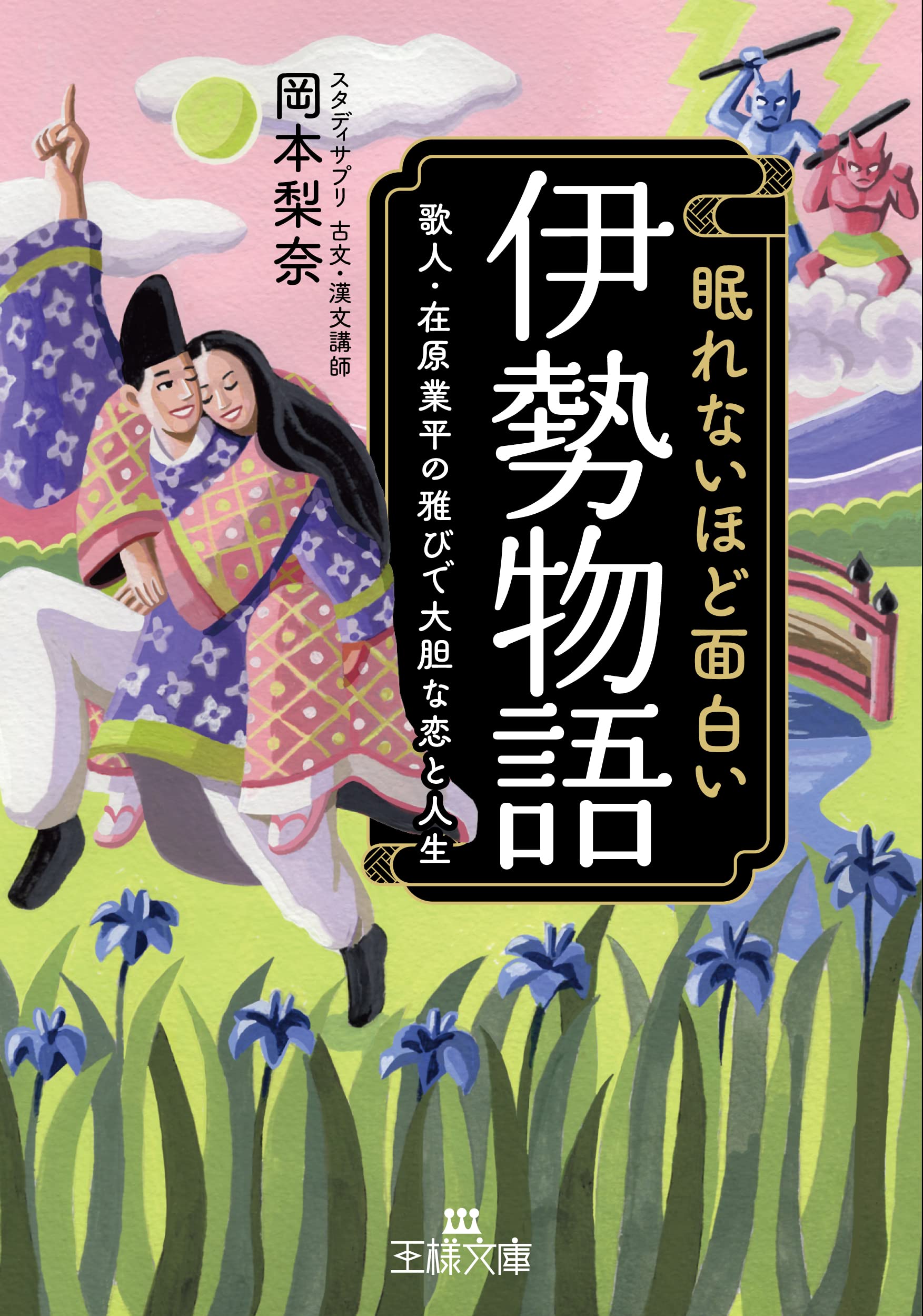 Amazon.co.jp: 眠れないほど面白い『伊勢物語』: 歌人・在原業平の雅び
