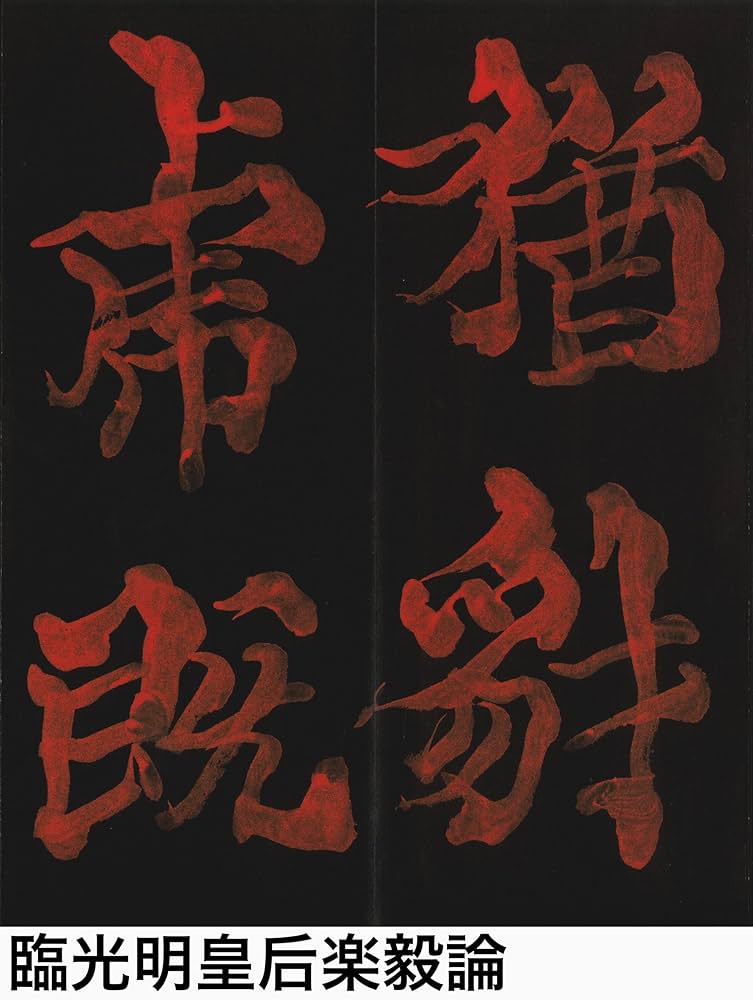 書籍 『上田桑鳩臨書帖特選三種』 1999年 朱書折帖 書道 墨硯