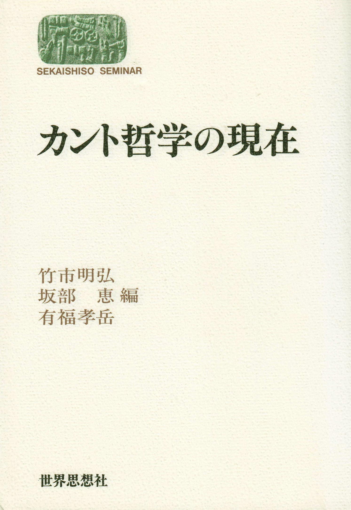 カント哲学の現在 (世界思想ゼミナール) | 竹市 明弘 |本 | 通販 | Amazon