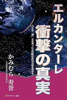 新品　エルカンターレ信仰の奇跡DVD vol5奇跡の実感 エルカンターレ衝撃の真実 | かみむら 寿誉 | 新興宗教 | Kindle