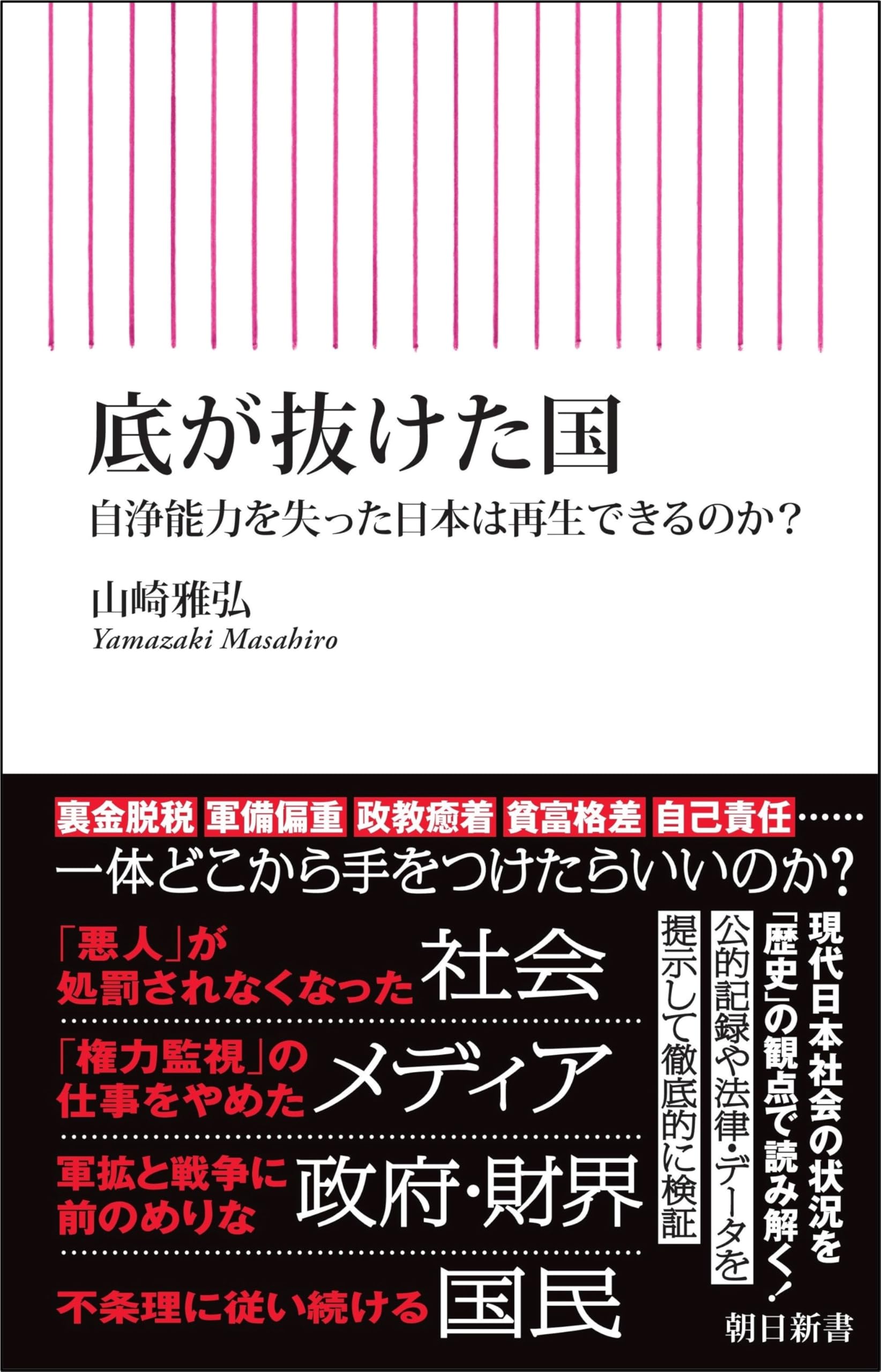 底が抜けた国 自浄能力を失った日本は再生できるのか？ (朝日新書