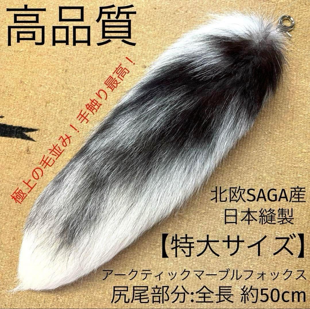 極上品　アークティックマーブルフォックス　ファーテール　狐毛皮尻尾　キーホルダー 特大 アークティックマーブルフォックス ファーテール 狐毛皮尻尾