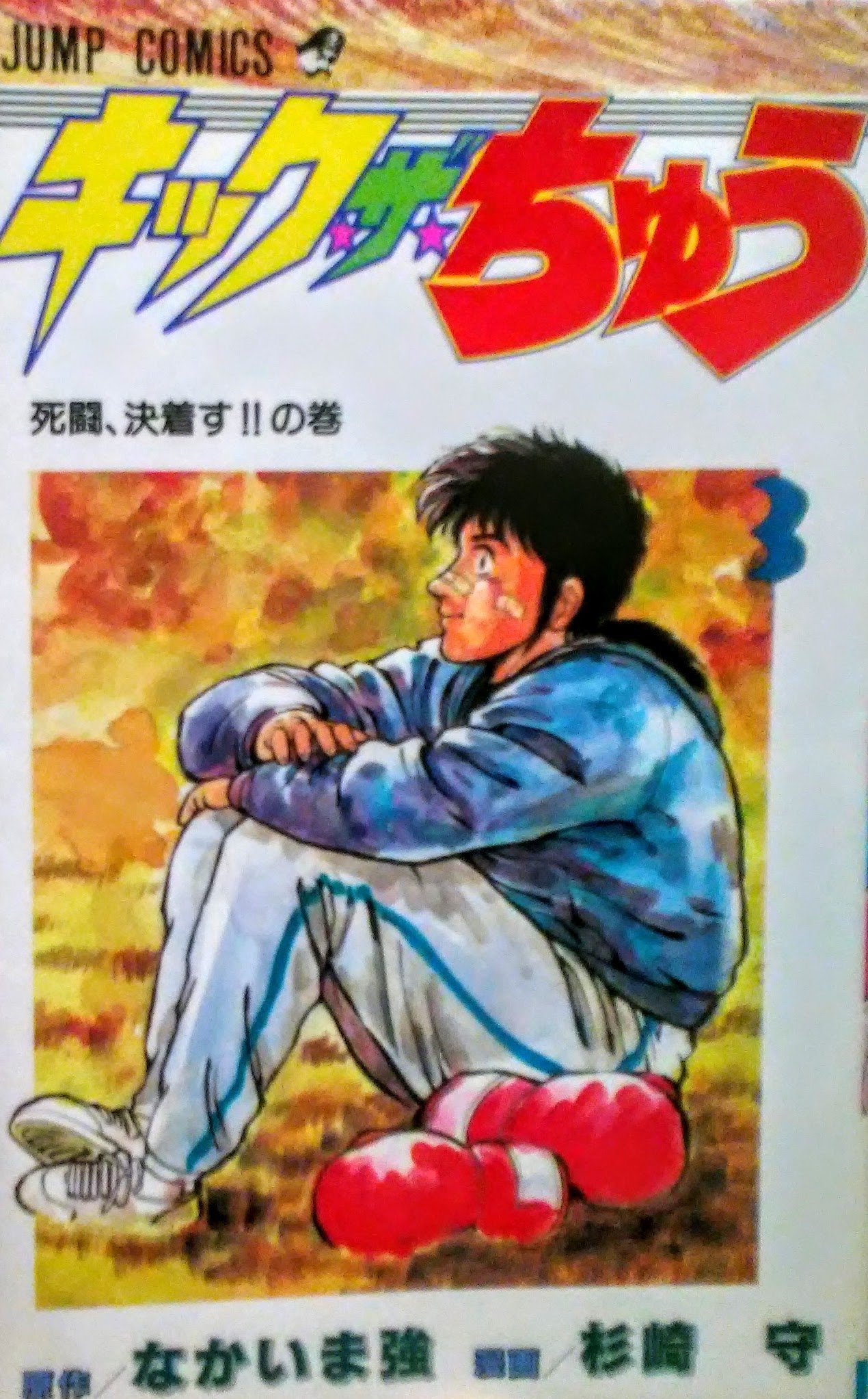 キック魂 3巻 キック・ザ・ちゅう 3 (ジャンプコミックス) | なかいま 強, 杉崎 守