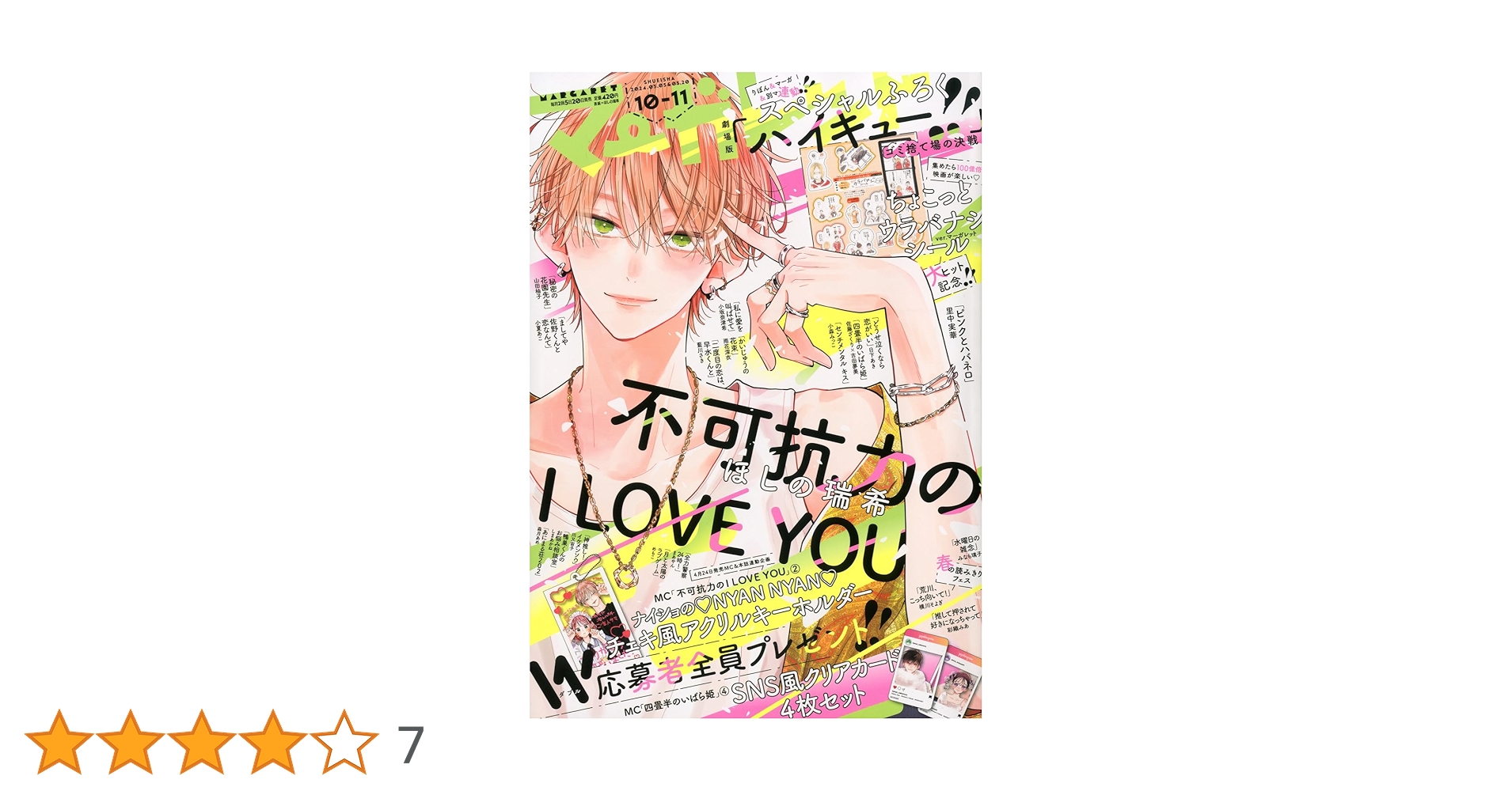 マーガレット2011年10号 マーガレット 2025年10・11合併号 | マーガレット編集部