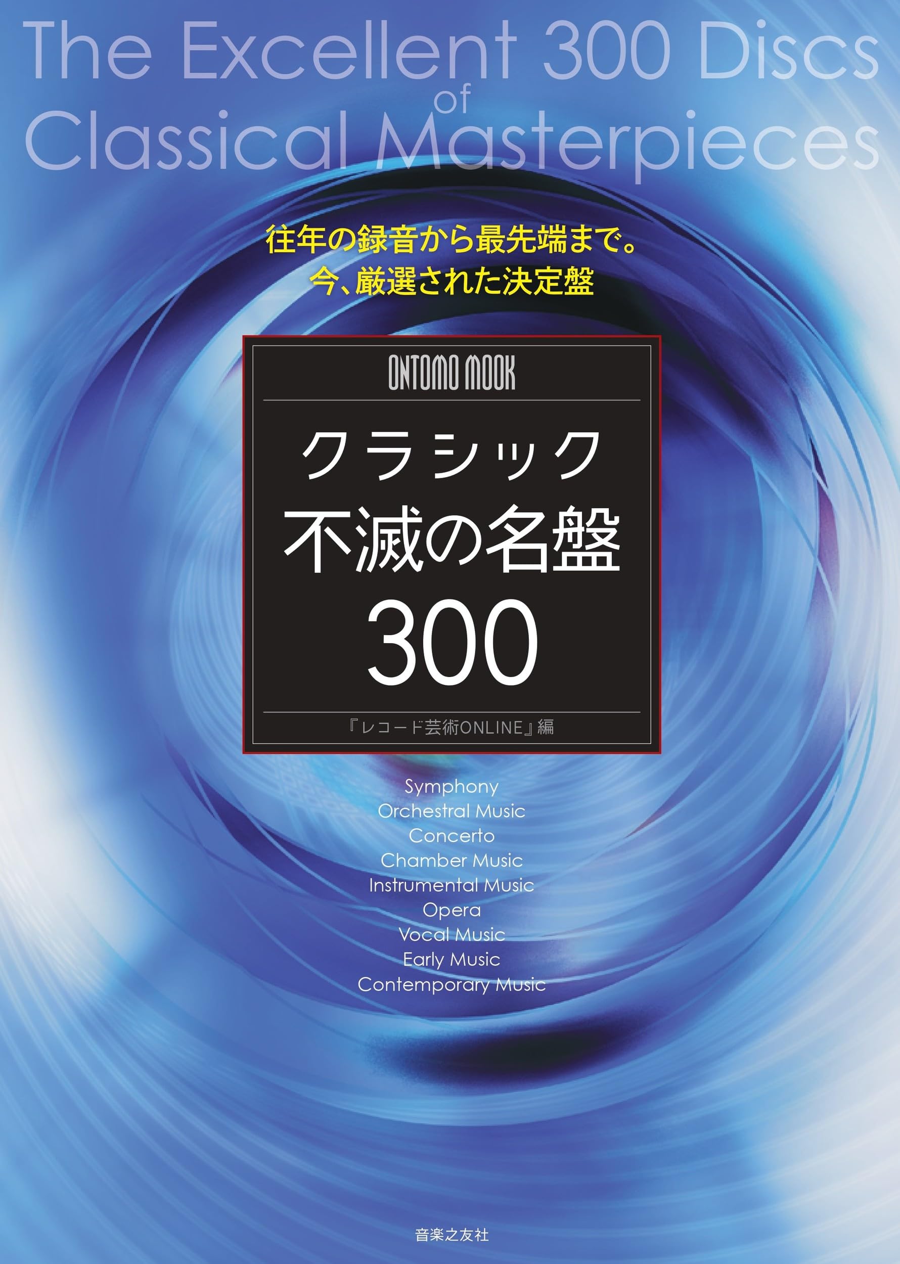 Amazon.co.jp: ONTOMO MOOK クラシック不滅の名盤300 : レコード芸術