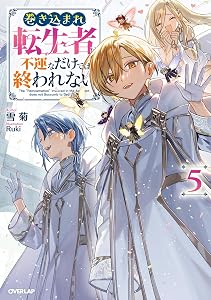 巻き込まれ転生者は不運なだけでは終われない 5 (オーバーラップノベルス)