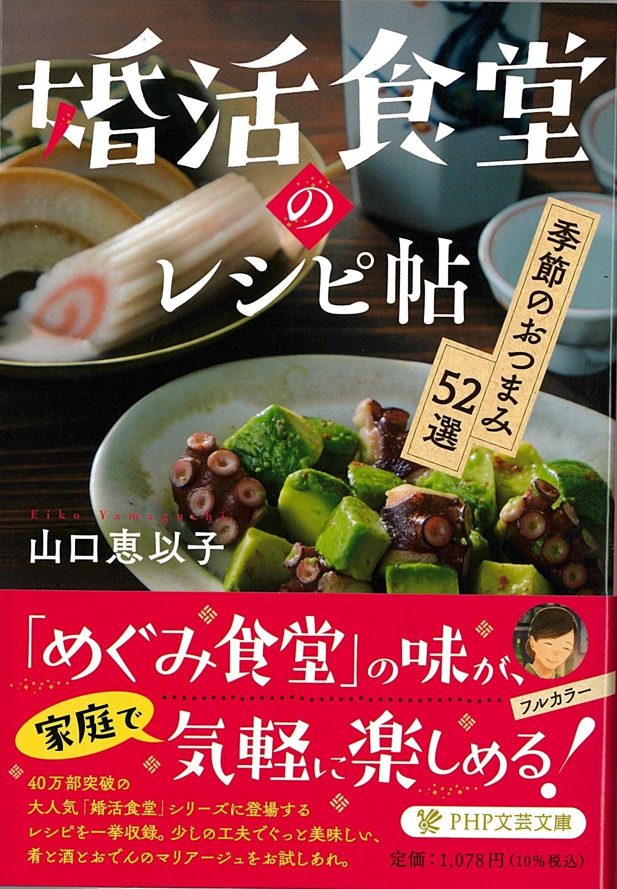 婚活食堂のレシピ帖 季節のおつまみ52選 (PHP文芸文庫) | 山口 恵以子