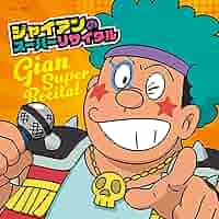 ドラえもん ジャイアンサイン入りポスター ジャイアンリサイタル