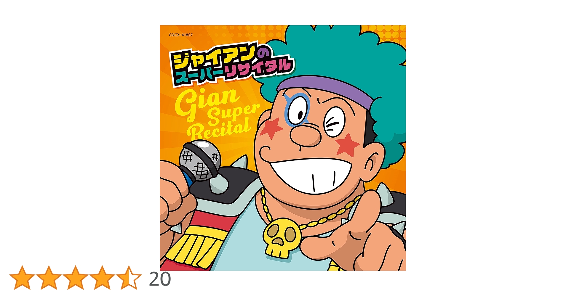 Amazon.co.jp: 【Amazon.co.jp限定】ジャイアンのスーパーリサイタル