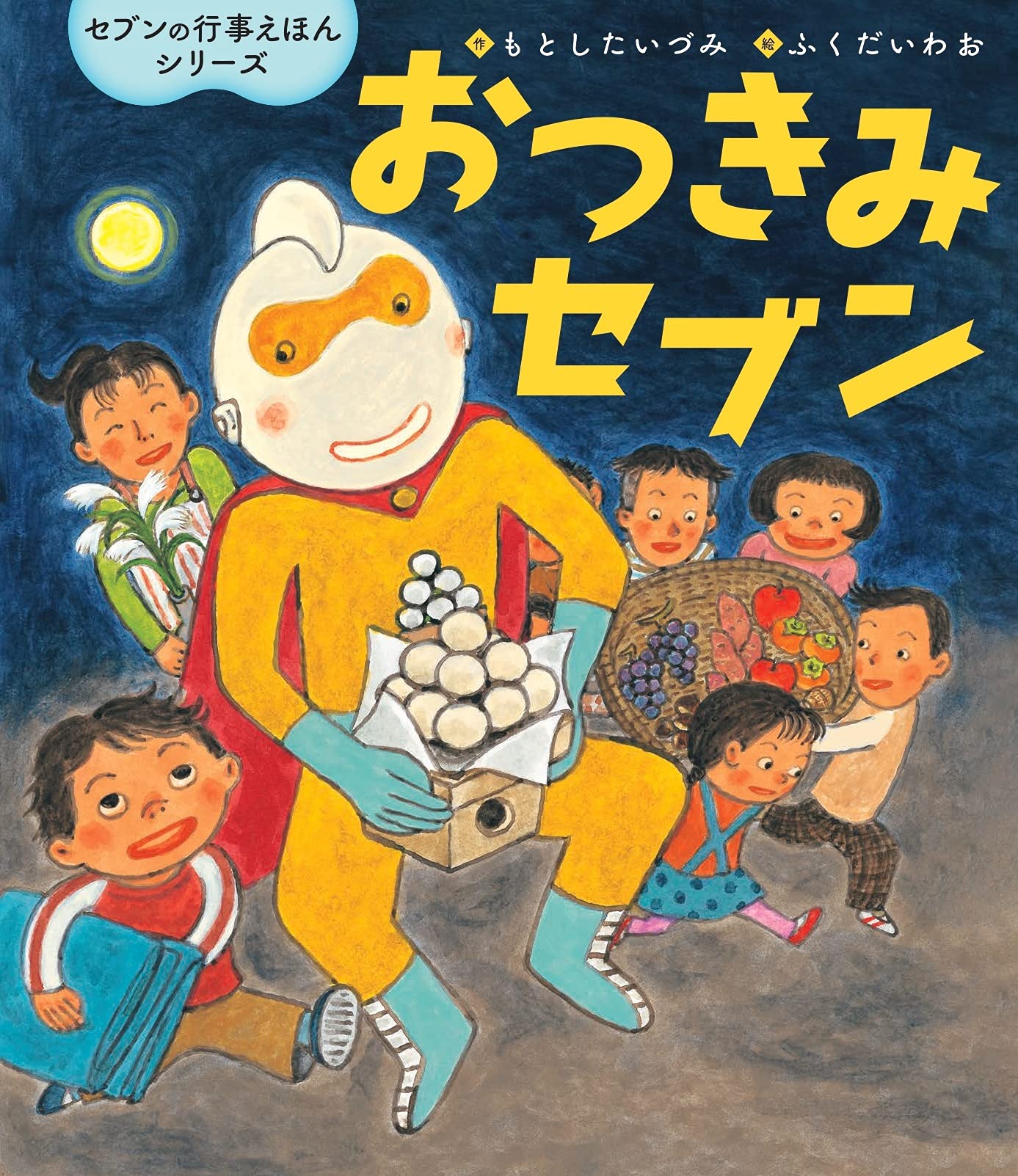 運動会　クリスマス　おいもほり・おつきみ (大きな園行事えほんシリーズ) 運動会 クリスマス おいもほり・おつきみ (大きな園行事えほん