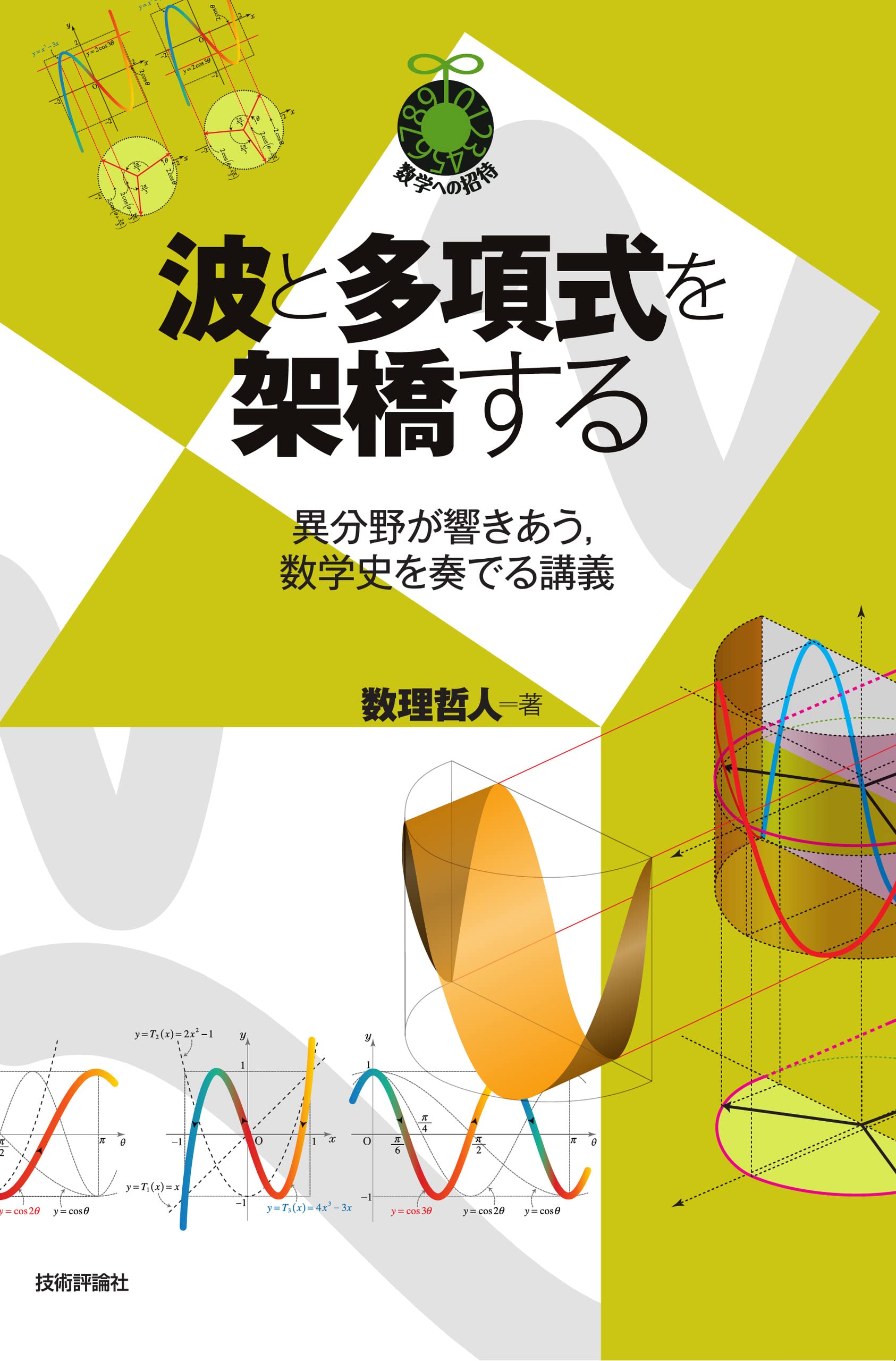 波と多項式を架橋する 〜異分野が響きあう,数学史を奏でる講義〜 (数学