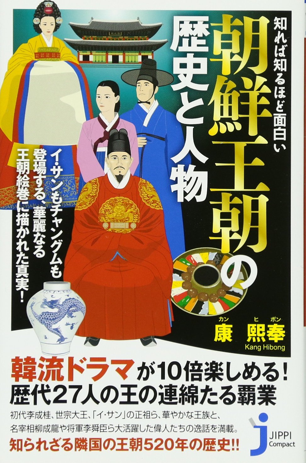 知れば知るほど面白い 朝鮮王朝の歴史と人物 じっぴコンパクト新書 康 熙奉 本 通販 Amazon