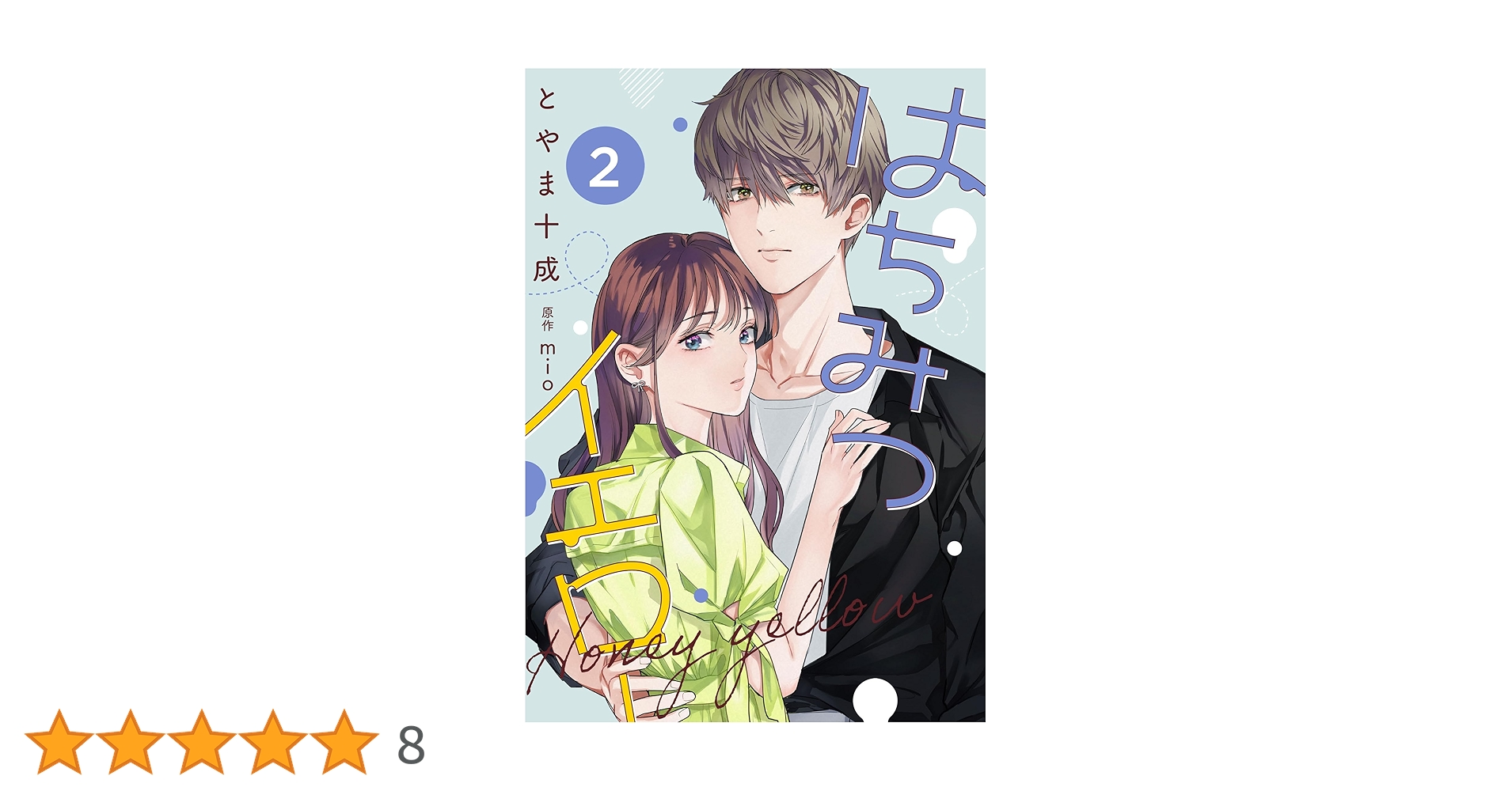 Amazon.co.jp: はちみつイエロー ： 2 (KoiYui（恋結）) eBook