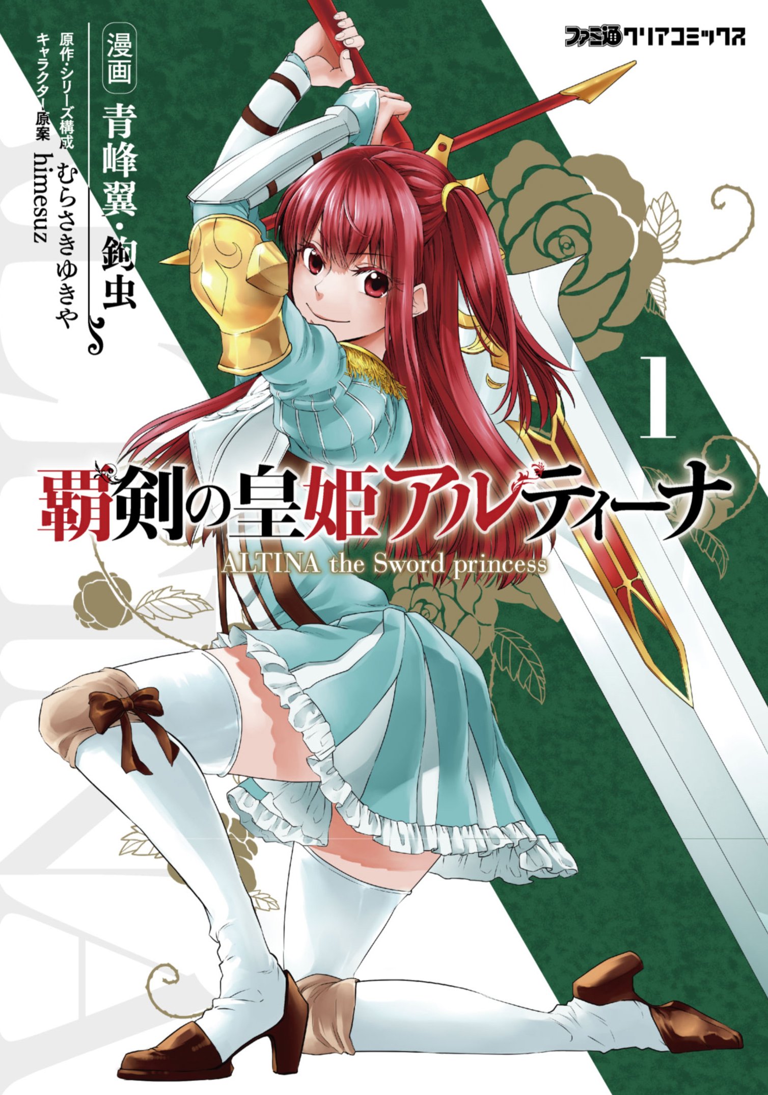 覇剣の皇姫アルティーナ 1 ファミ通クリアコミックス 青峰翼 鉤虫 原作 シリーズ構成 むらさきゆきや キャラクター原案 Himesuz 本 通販 Amazon