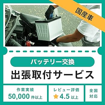 Amazon.co.jp: 出張バッテリー交換｜出張修理のSeibii (国産車