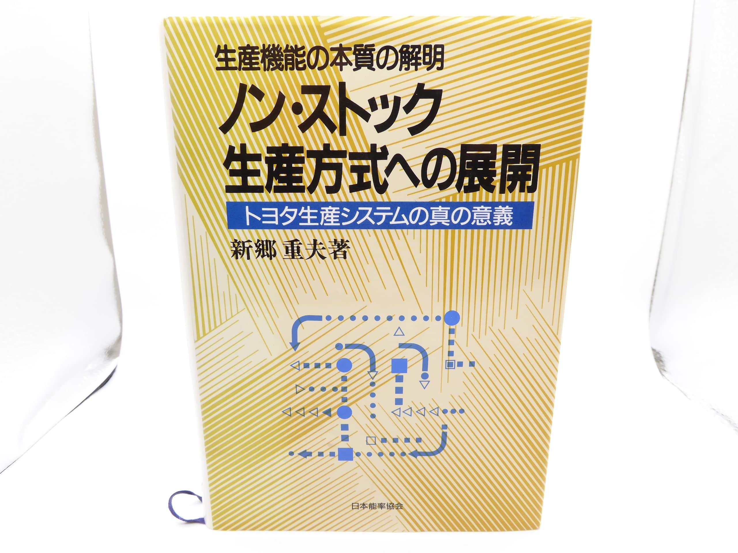 Amazon.co.jp: 新郷 重夫: 本、バイオグラフィー、最新アップデート