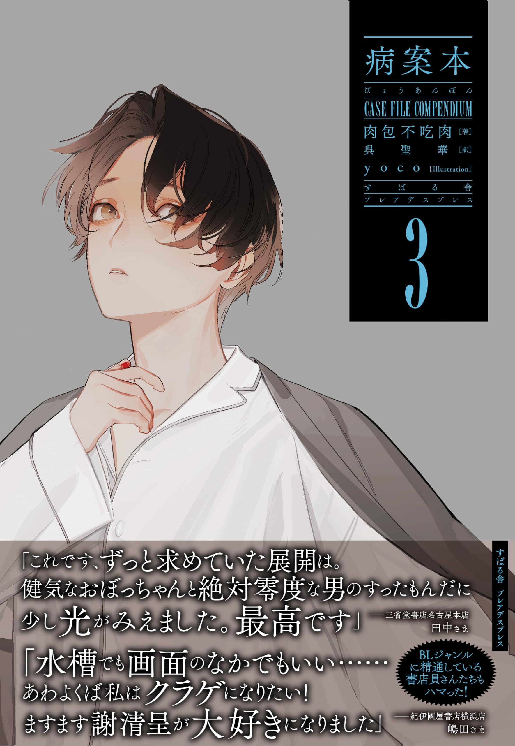 病案本 3、4 肉包不吃肉 アニメイト アクリルスタンドパネル Amazon.co.jp: 病案本 Case File Compendium 3 (PLEIADES PRESS