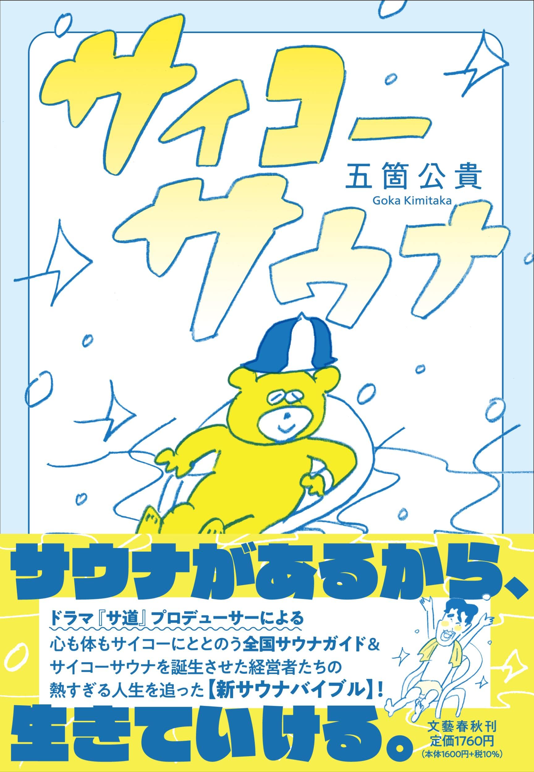 Amazon.co.jp: サイコーサウナ : 五箇 公貴: 本