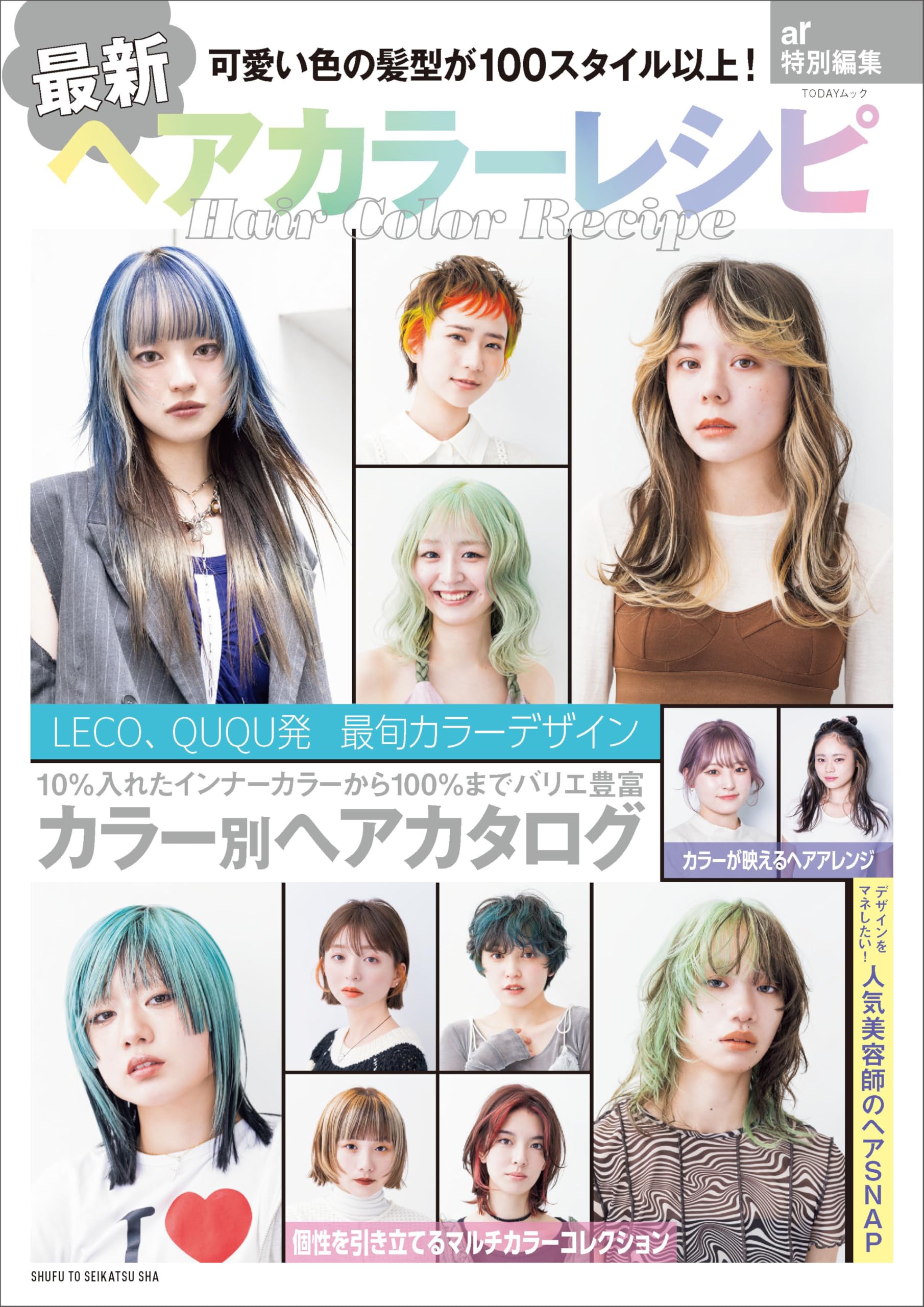 ヘアカラーセット QR & FRシリーズ まとめ売り 最新ヘアカラーレシピ: ar特別編集 (TODAYムック) | 主婦と生活社 |本