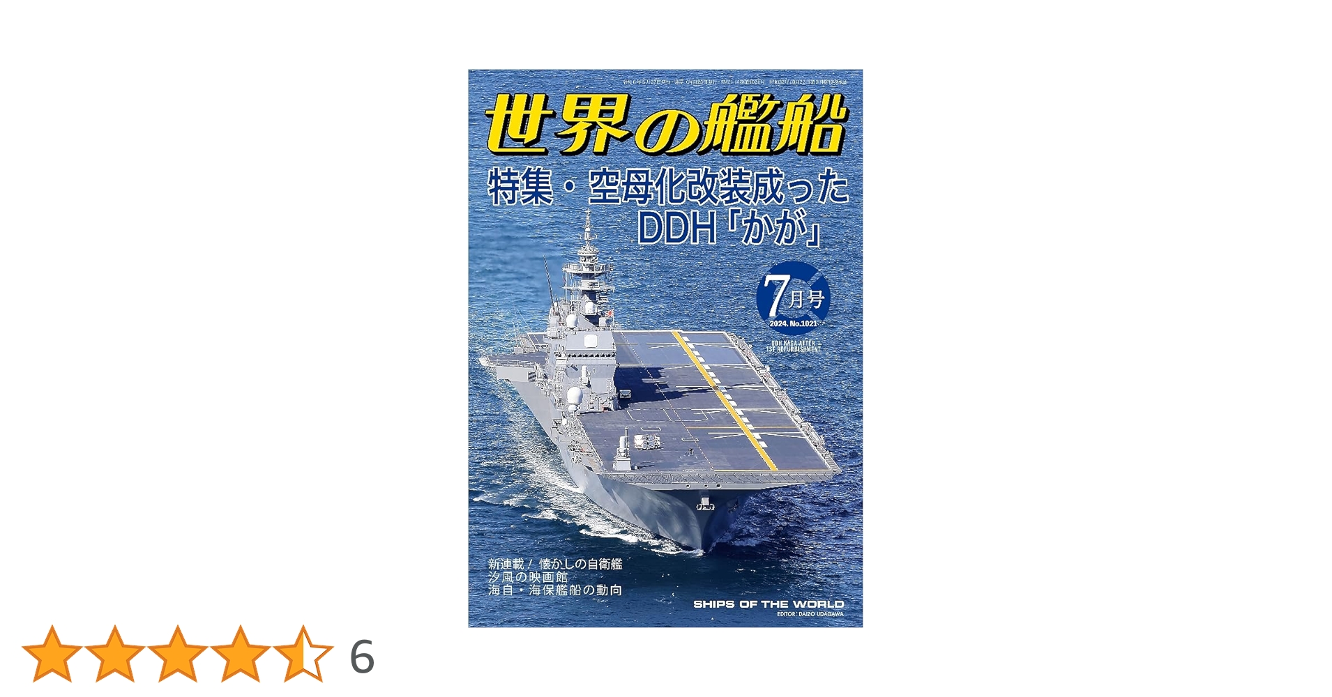 【最終特価！】海上自衛隊 世界の艦船15冊セット 2005-2024 世界の艦船: 空母化改装成ったDDH「かが」 (2024年7月号