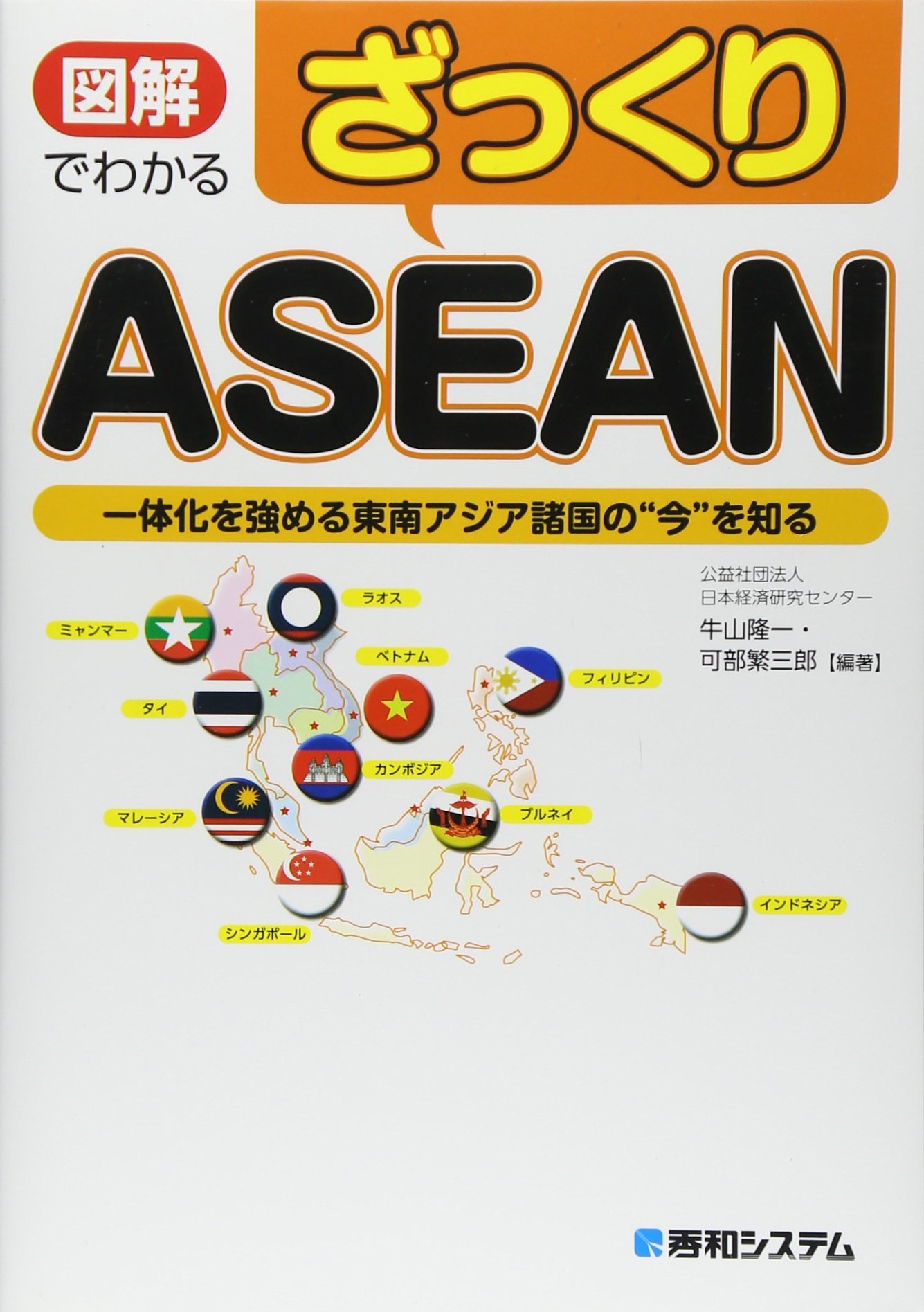 Amazon.co.jp: 図解でわかる ざっくりASEAN : 牛山 隆一, 可部 繁三郎: 本