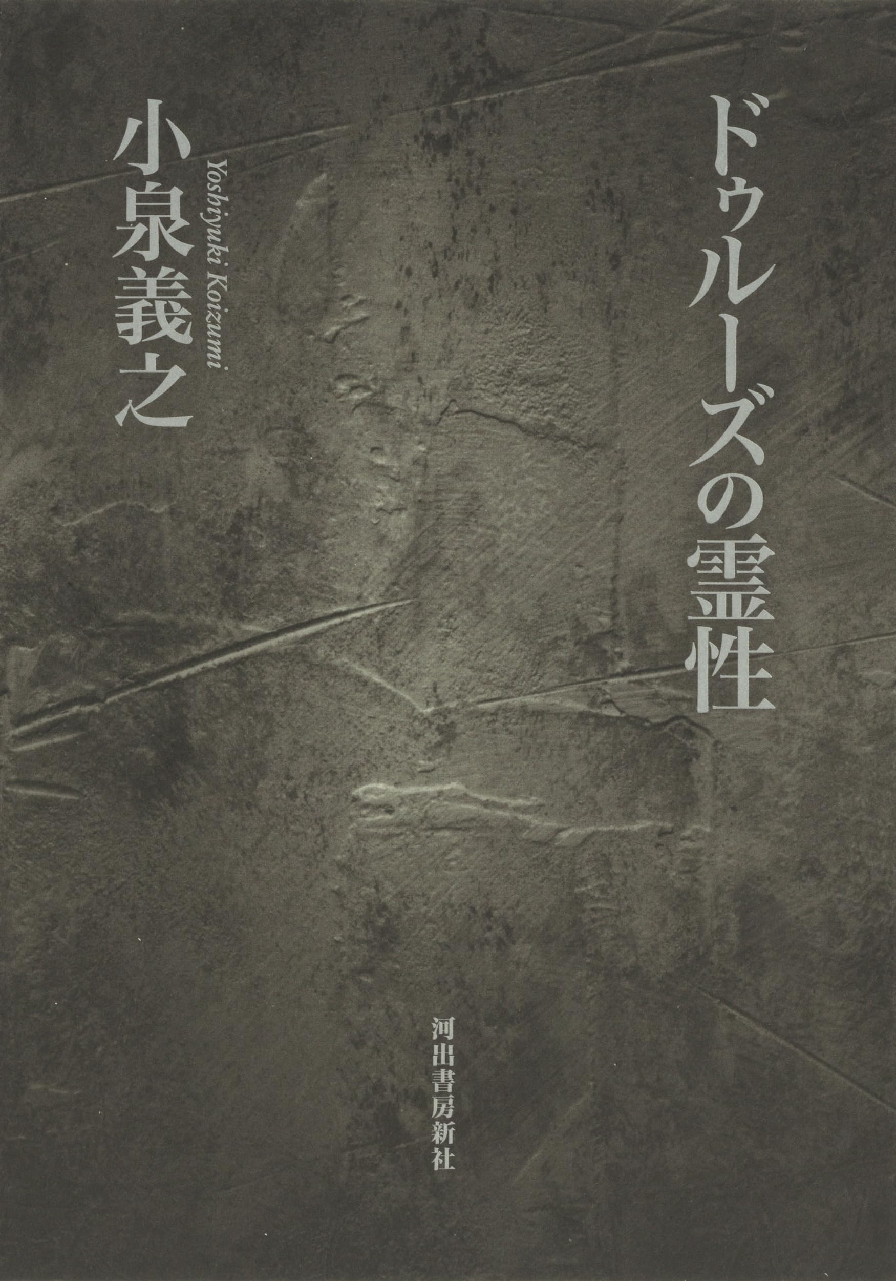 霊性の哲学 霊性の哲学」若松英輔 [角川ソフィア文庫] - KADOKAWA