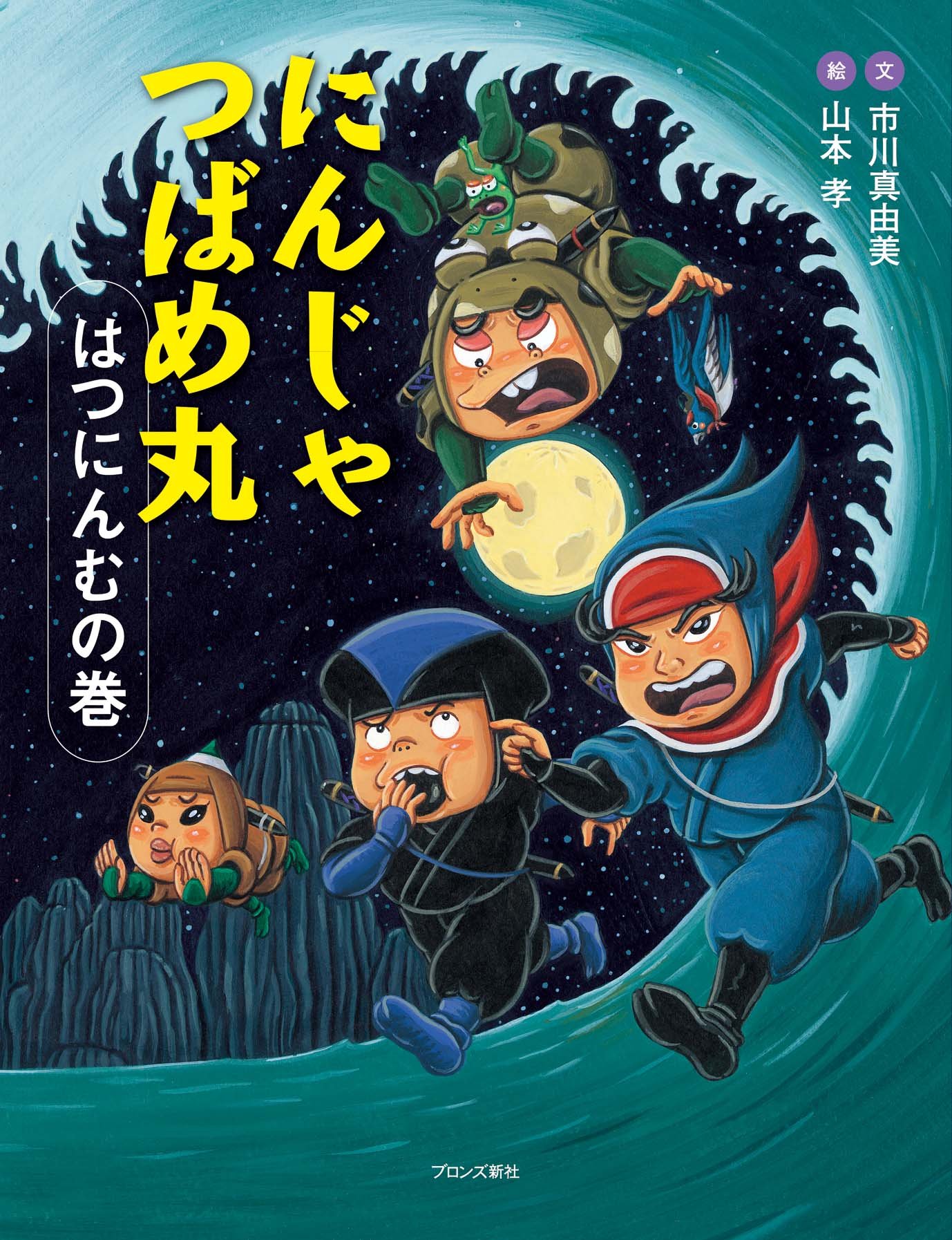 Amazon.co.jp: にんじゃつばめ丸 はつにんむの巻 : 市川真由美, 山本孝: 本
