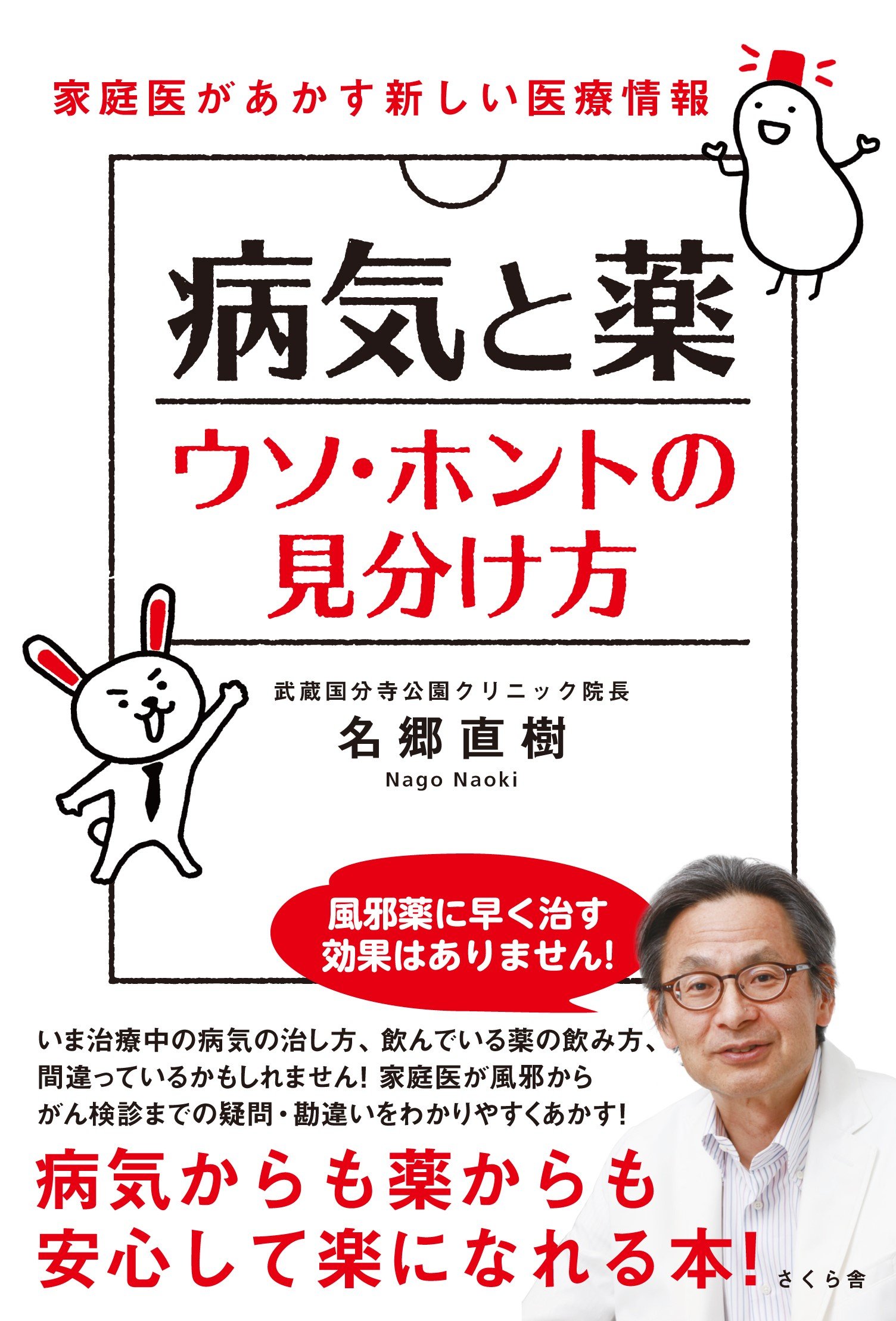 病気と薬 ウソ・ホントの見分け方 ―家庭医があかす新しい医療情報 | 名