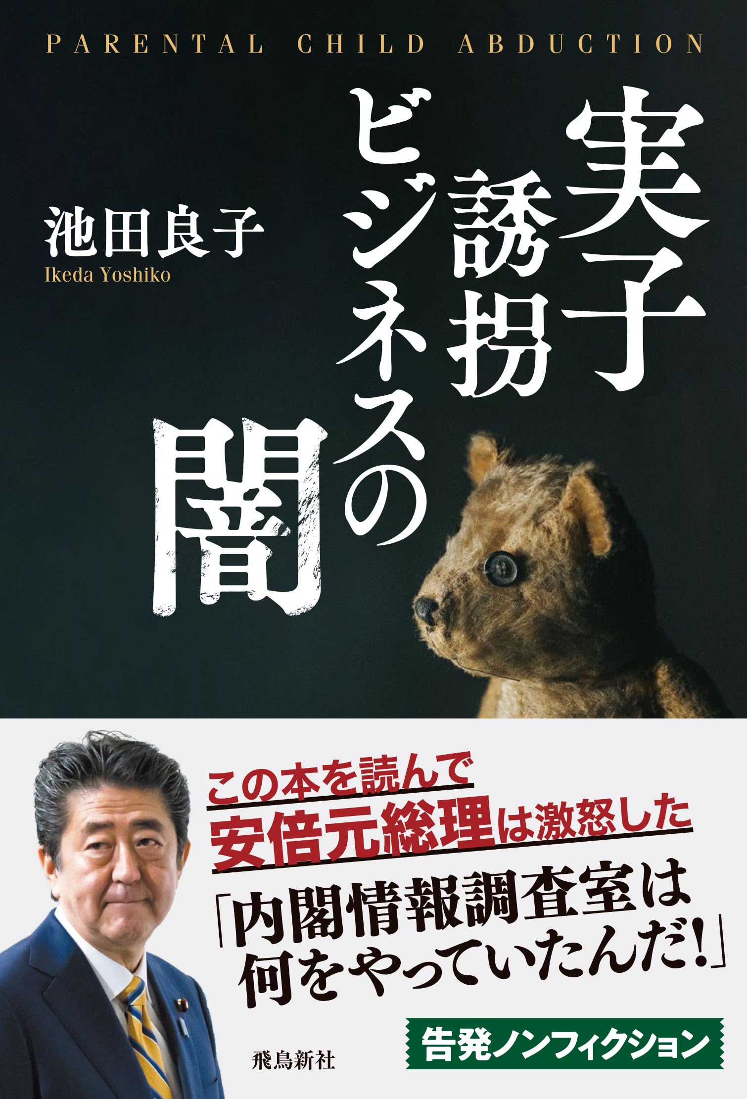 【中古】 帝都誘拐団 実子誘拐ビジネスの闇 | 池田 良子 |本 | 通販 | Amazon