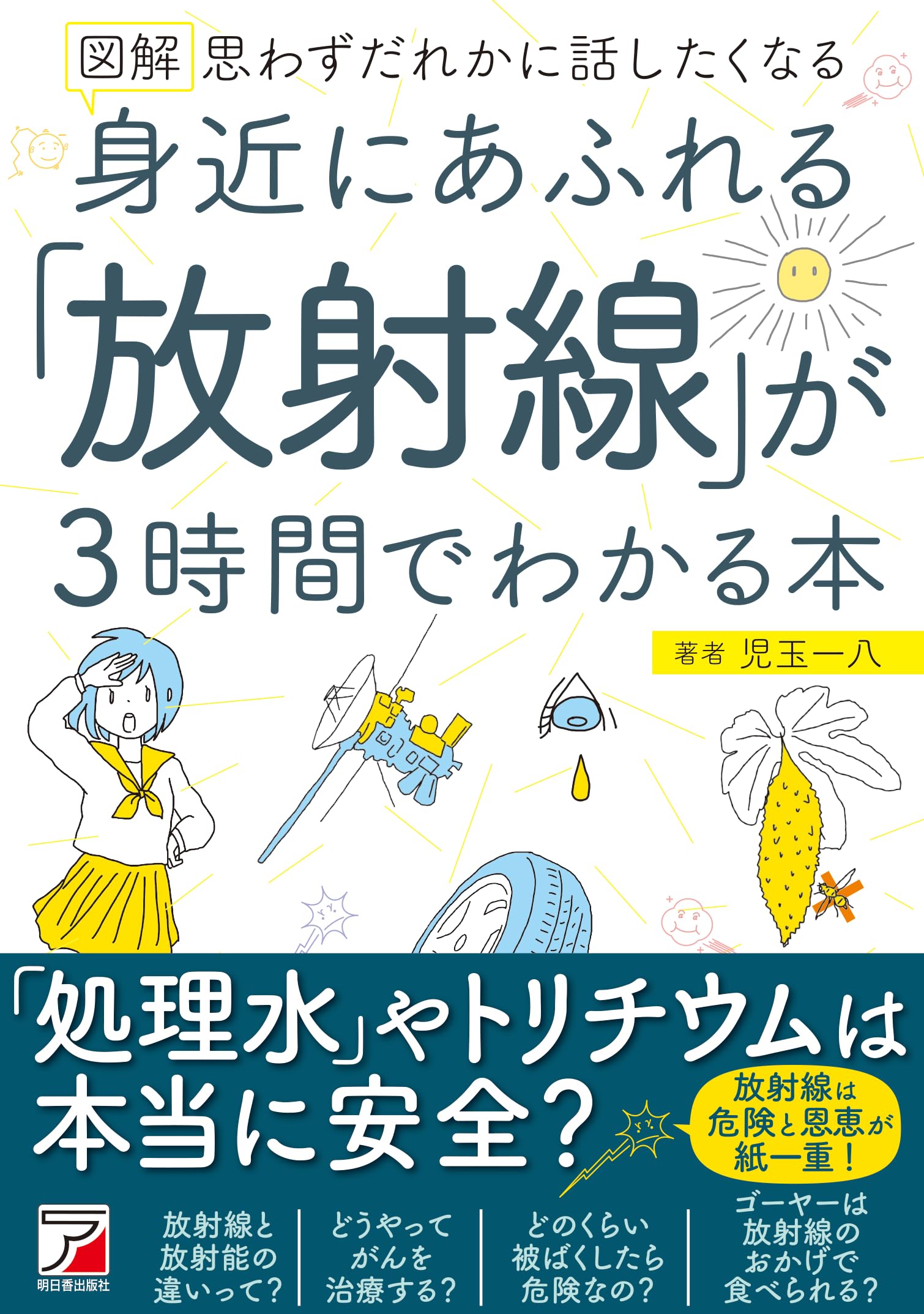 図解 身近にあふれる「放射線」が3時間でわかる本 (アスカ