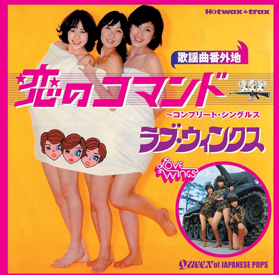 見本盤 EP 恋のコマンド ラブ・ウィンクス 7インチ レコード Amazon.co.jp: 恋のコマンド~コンプリート・シングルス