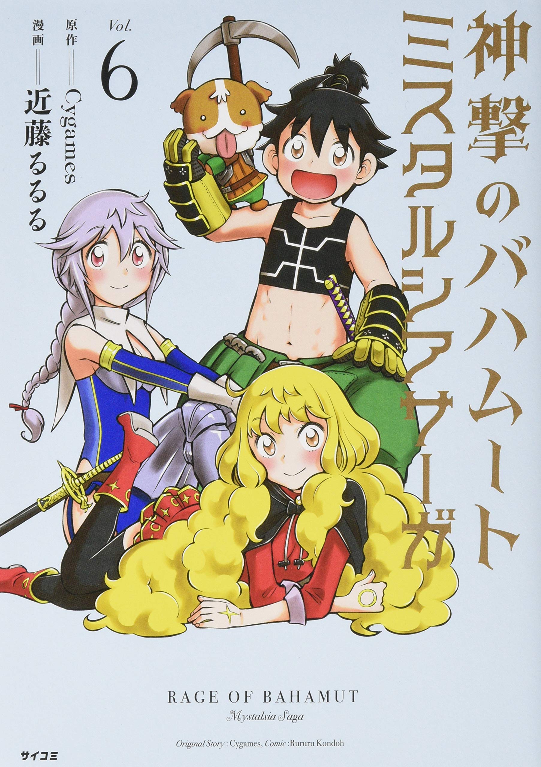 神撃のバハムート ミスタルシアサーガ 6 サイコミ 近藤 るるる Cygames 本 通販 Amazon