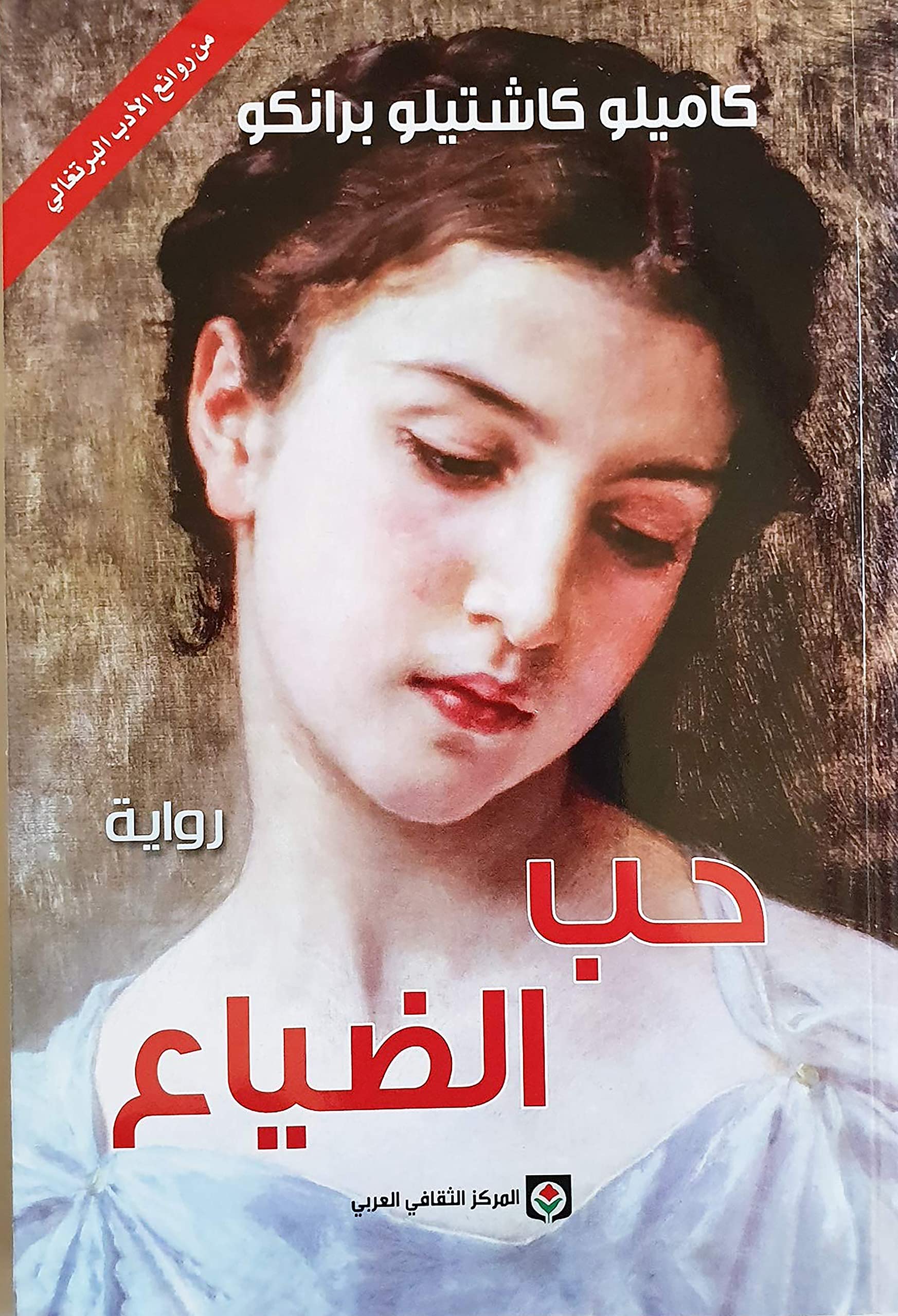 رواية حب الضياع