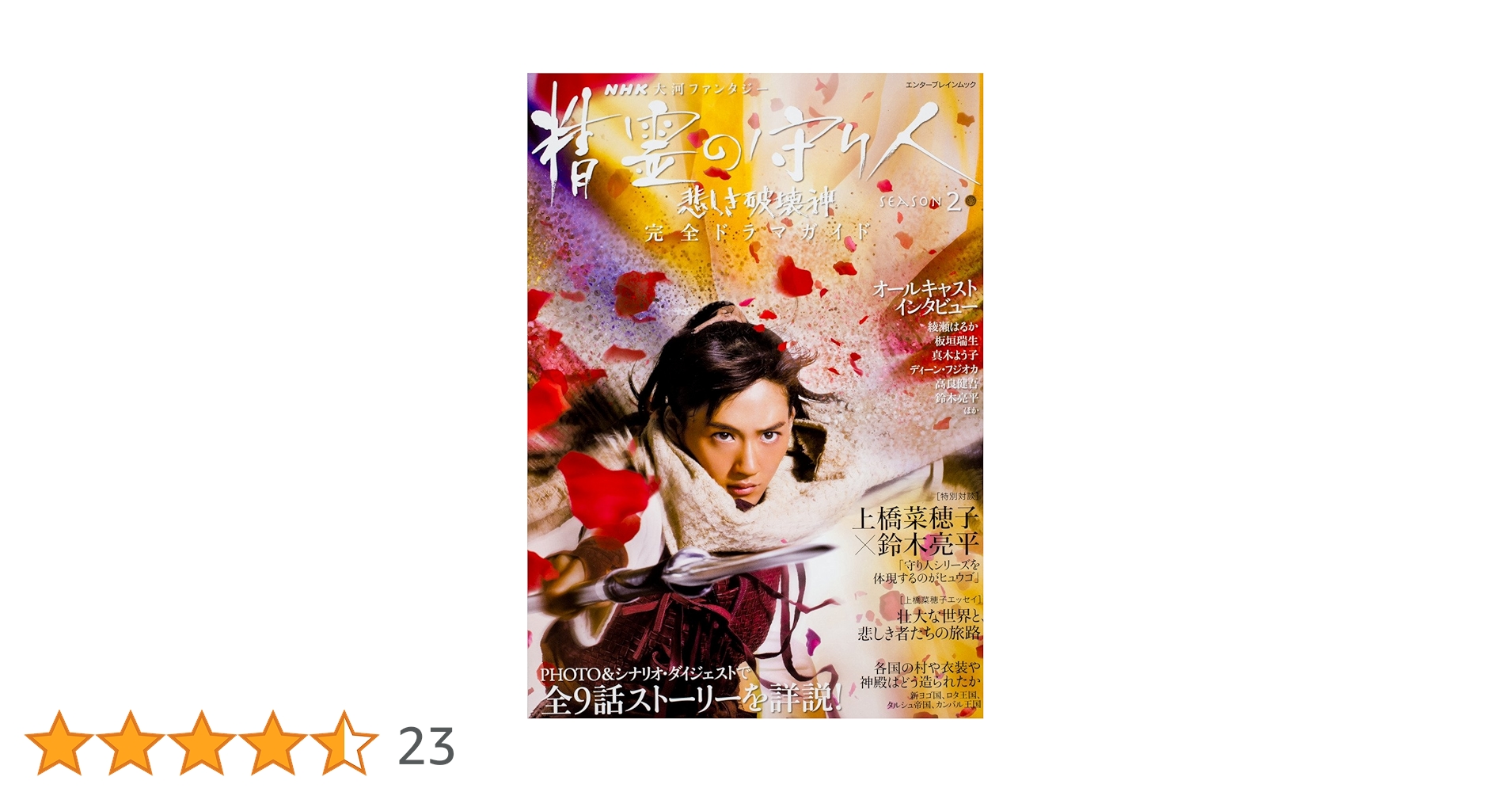 精霊の守り人 シーズン2 悲しき破壊神 Blu-ray BOX〈5枚組〉 精霊の守り人 シーズン2 悲しき破壊神 ブルーレイBOX 全5枚