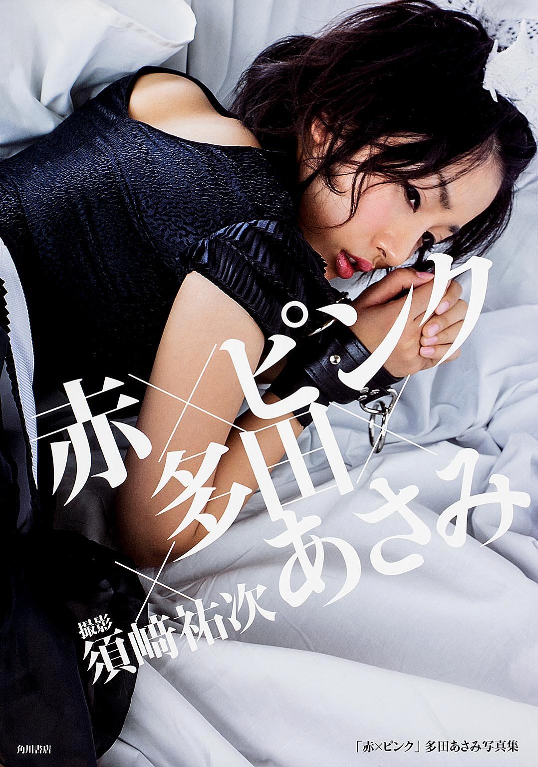 赤×ピンク」芳賀優里亜写真集 赤×ピンク」芳賀優里亜写真集