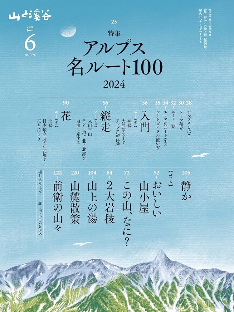 山と溪谷 2024年6月号「アルプス名ルート100」 | 山と溪谷編集部