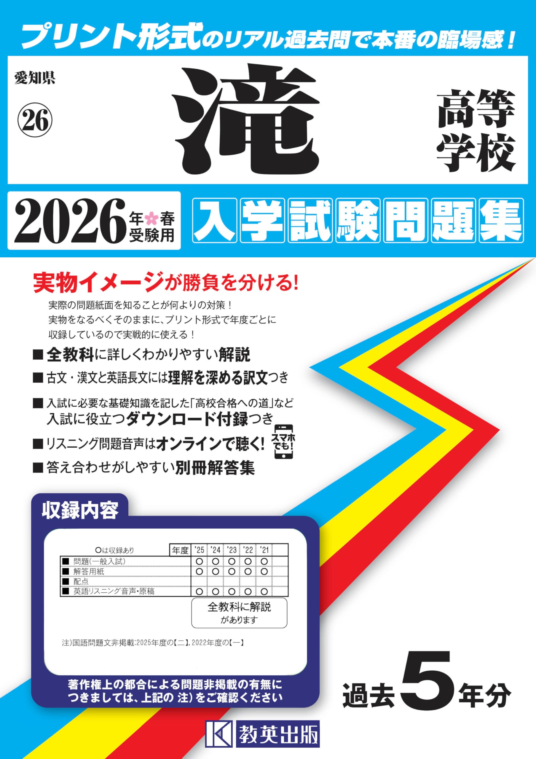 滝高等学校 入学試験問題集 2026年春受験用 (プリント形式のリアル過去