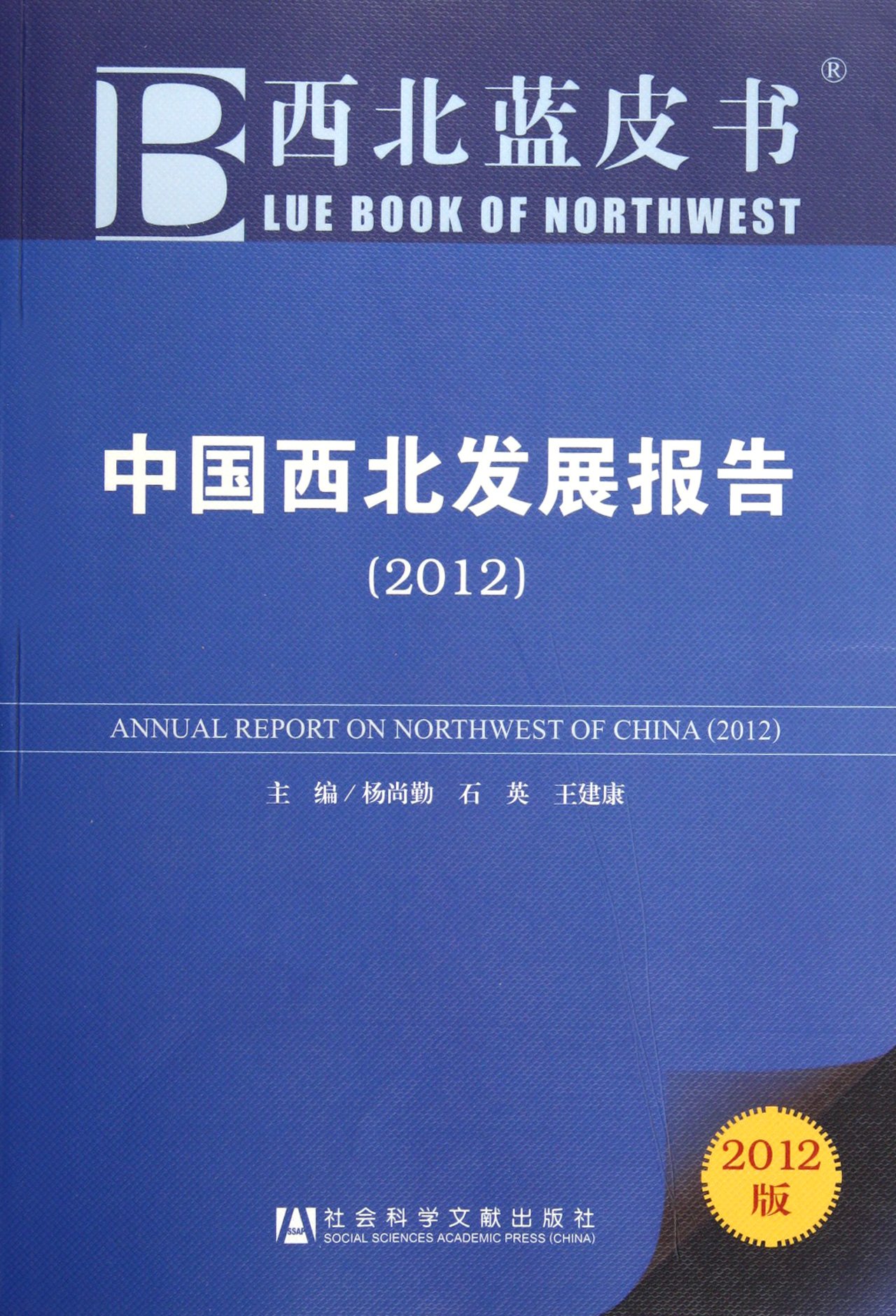 ANNUAL REPORT ON WEST-NORTHOF CHINA (2012) (Chinese Edition)
