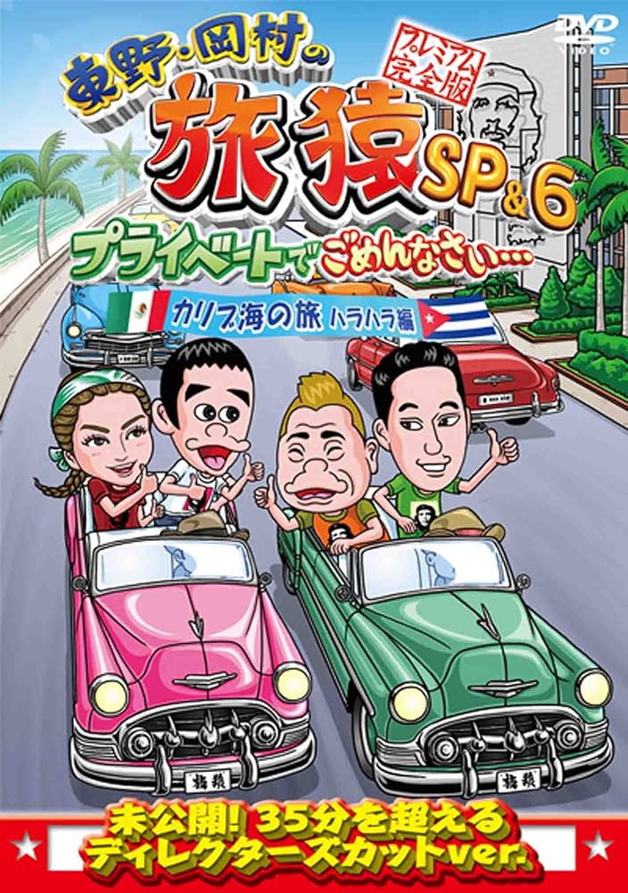 旅猿　DVD Amazon.co.jp: 東野・岡村の旅猿SP&6 プライベートでごめんなさい