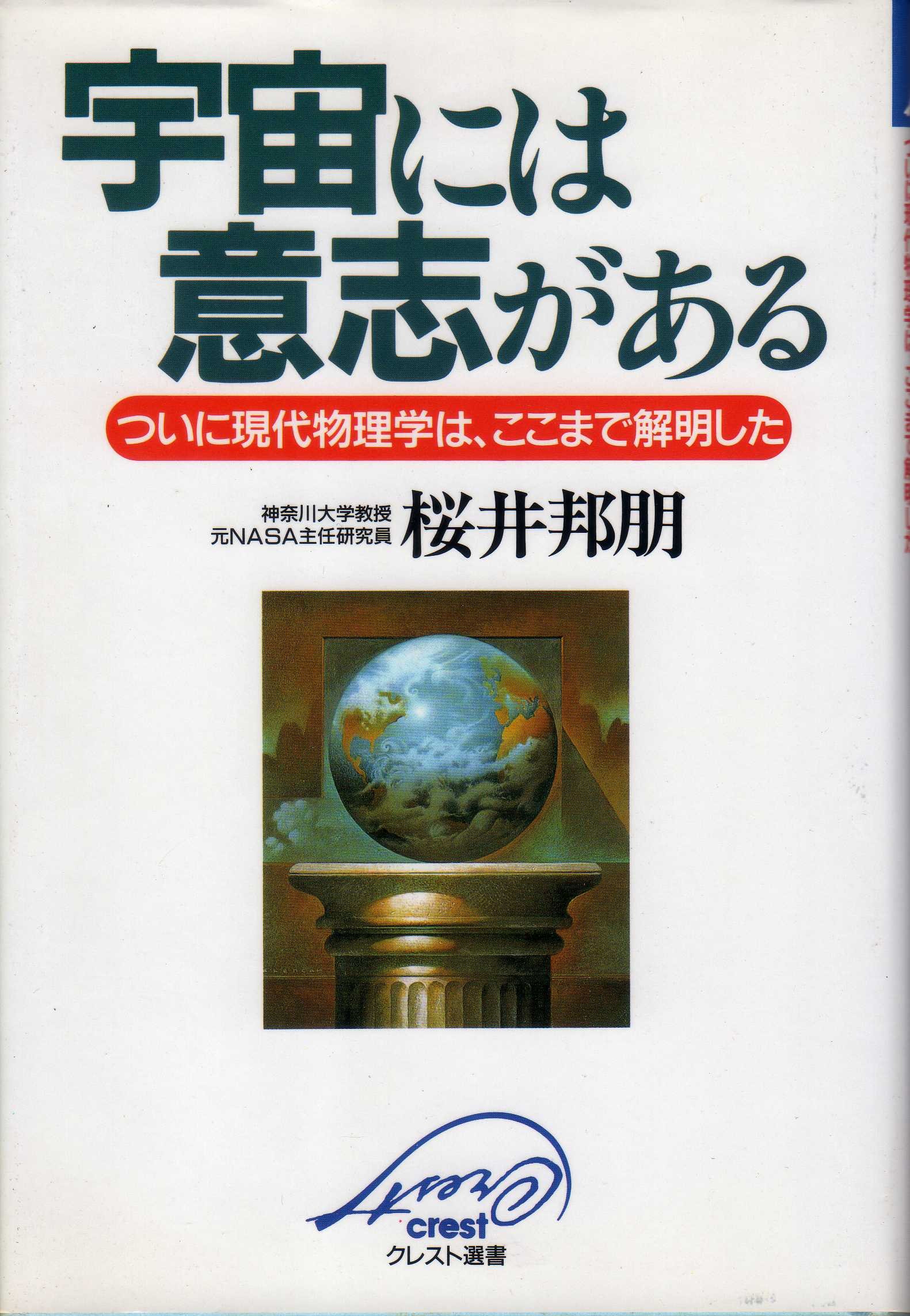 【帯付き】『宇宙には意志がある−−ついに現代物理学は、ここまで解明した』 宇宙には意志がある: ついに現代物理学は、ここまで解明した (クレスト