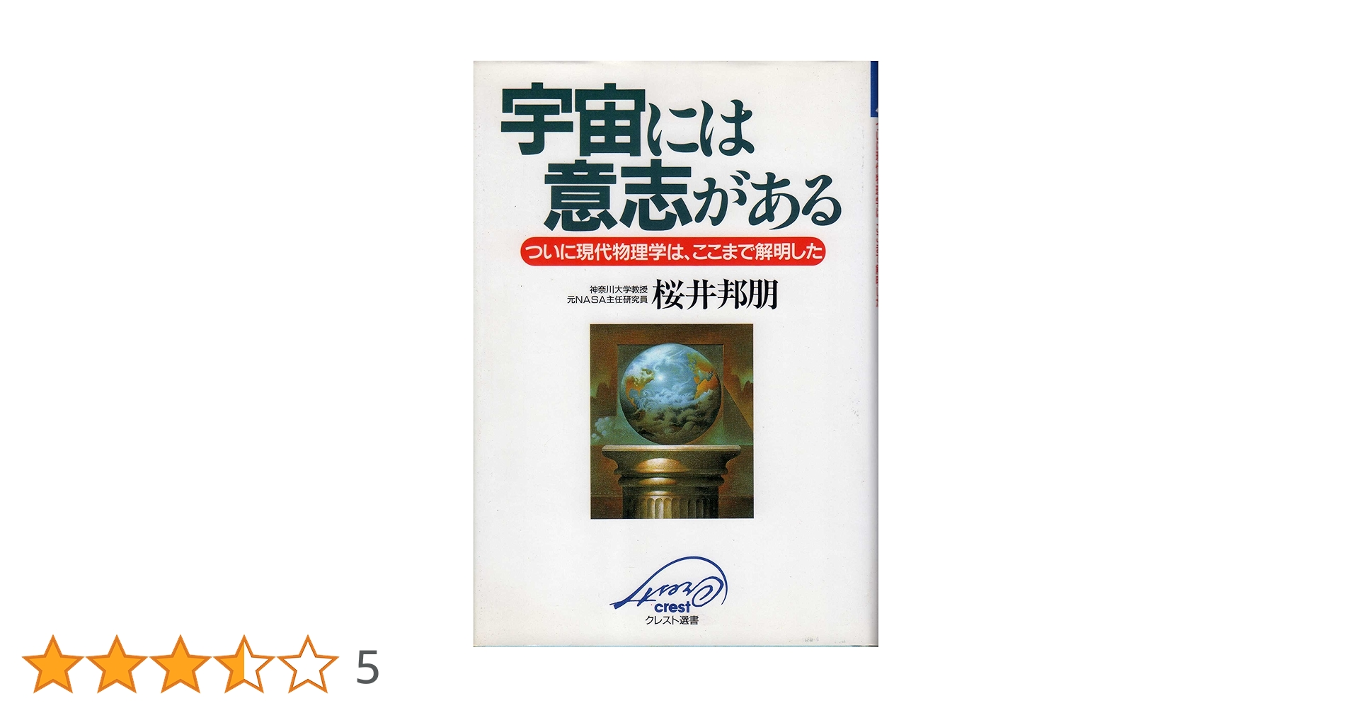 宇宙には意志がある: ついに現代物理学は、ここまで解明した