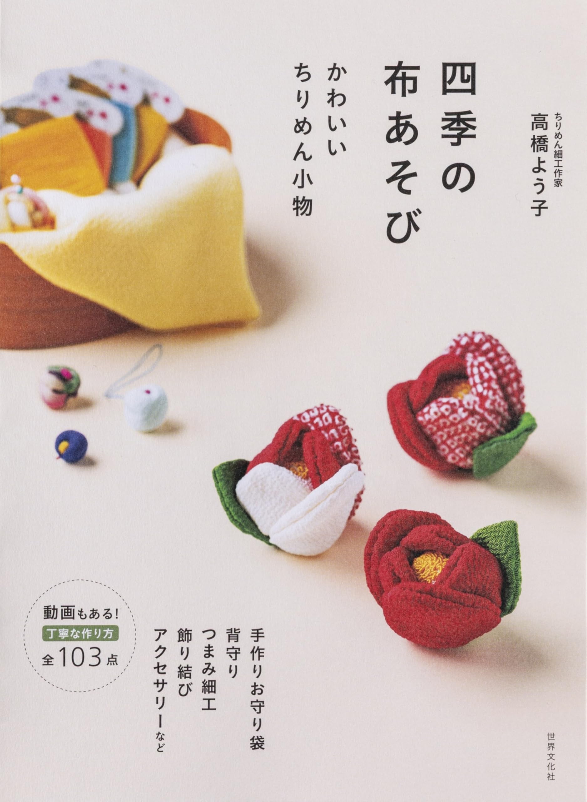 四季の布あそび かわいいちりめん小物 手作りお守り袋 背守り つまみ