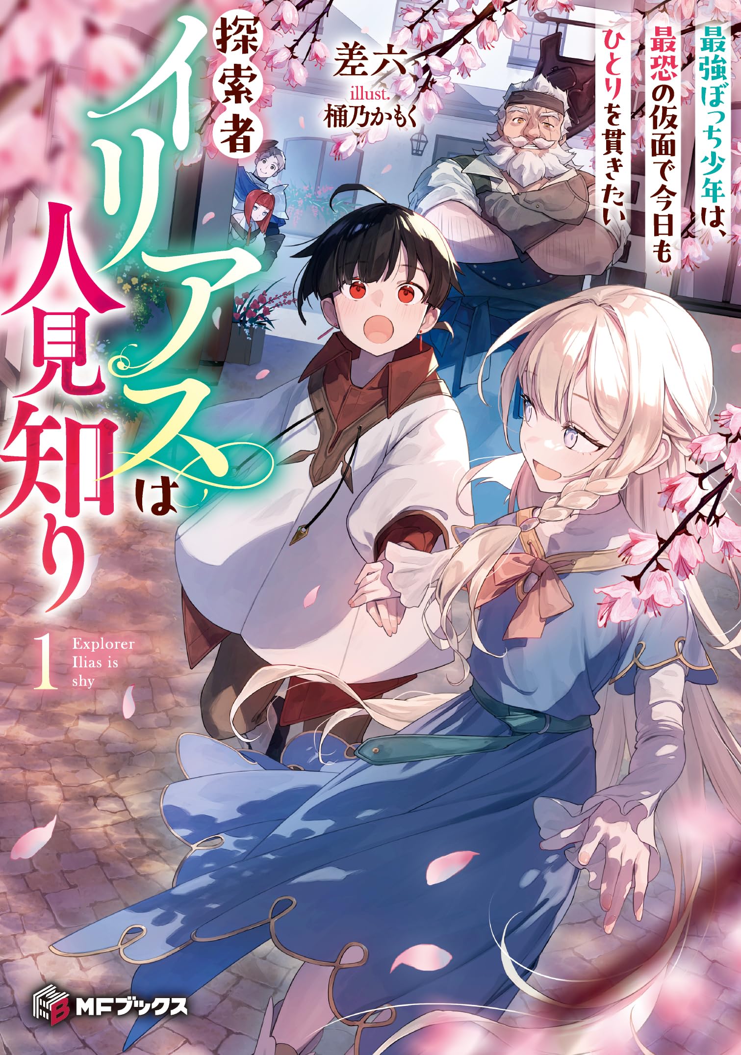 出品漫画一覧 Amazon.co.jp: 探索者イリアスは人見知り 最強ぼっち少年は、最恐の