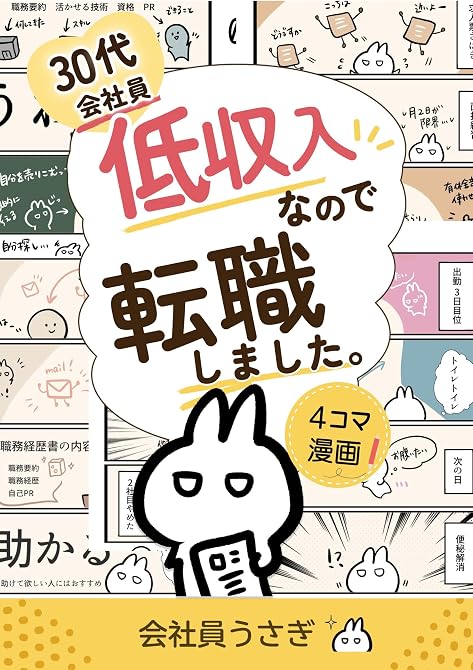 『30代会社員低収入なので転職しました。』の表紙イラスト 電子書籍 漫画
