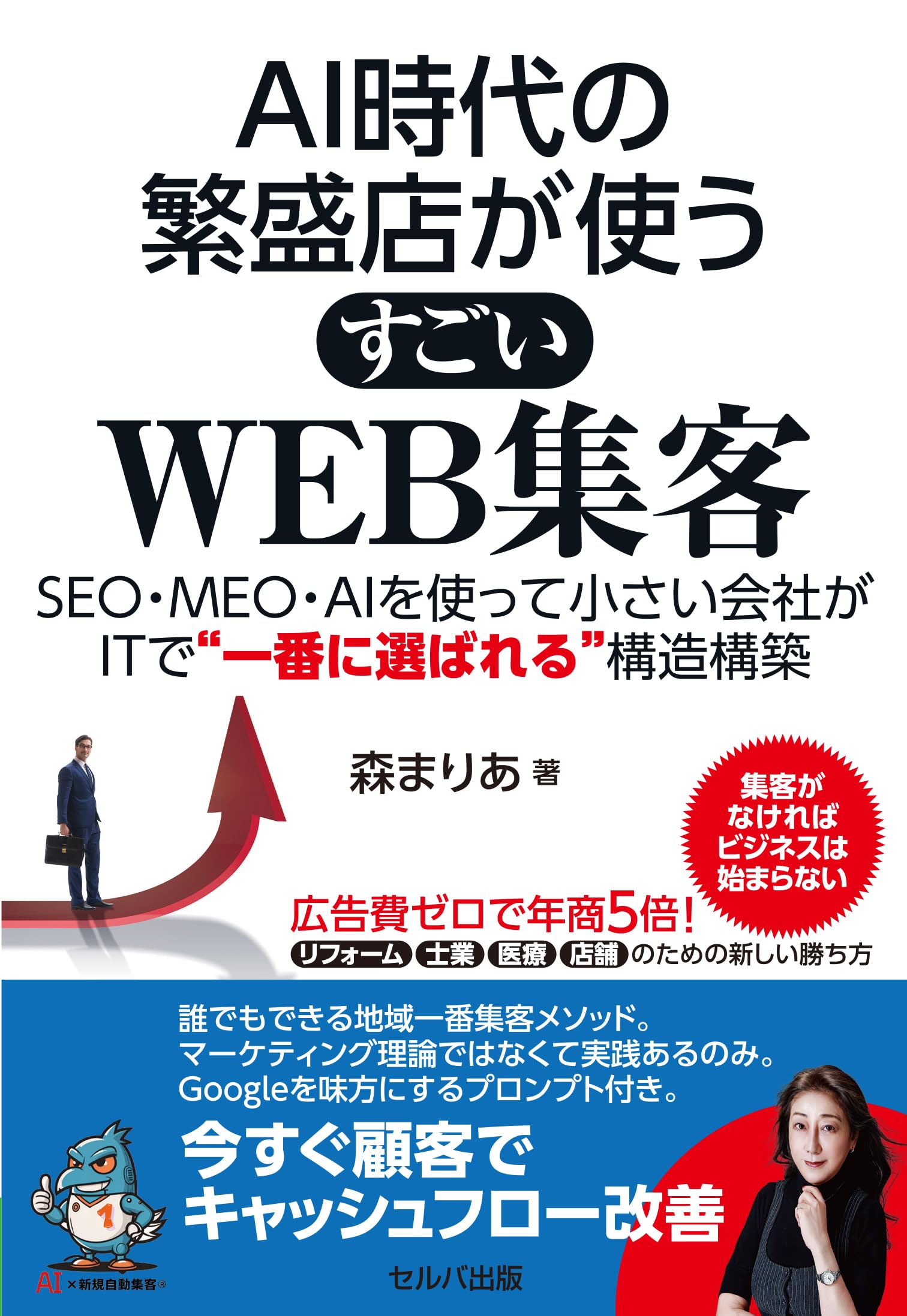 AI時代の繁盛店が使うすごいWEB集客 SEO・MEO・AIを使って小さい会社が