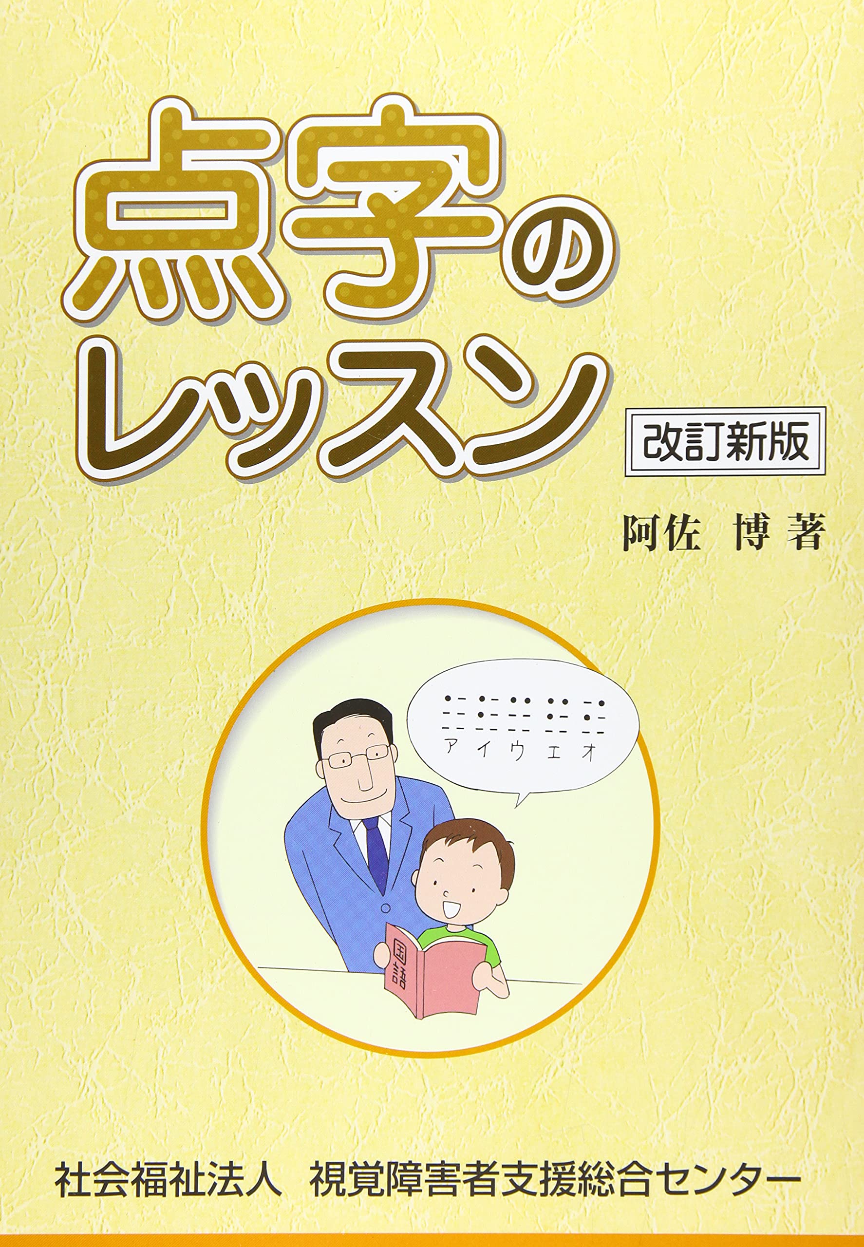 点字学習本 1〜3巻 セット Amazon.co.jp: 点字のレッスン 改訂新版 : 阿佐 博: 本