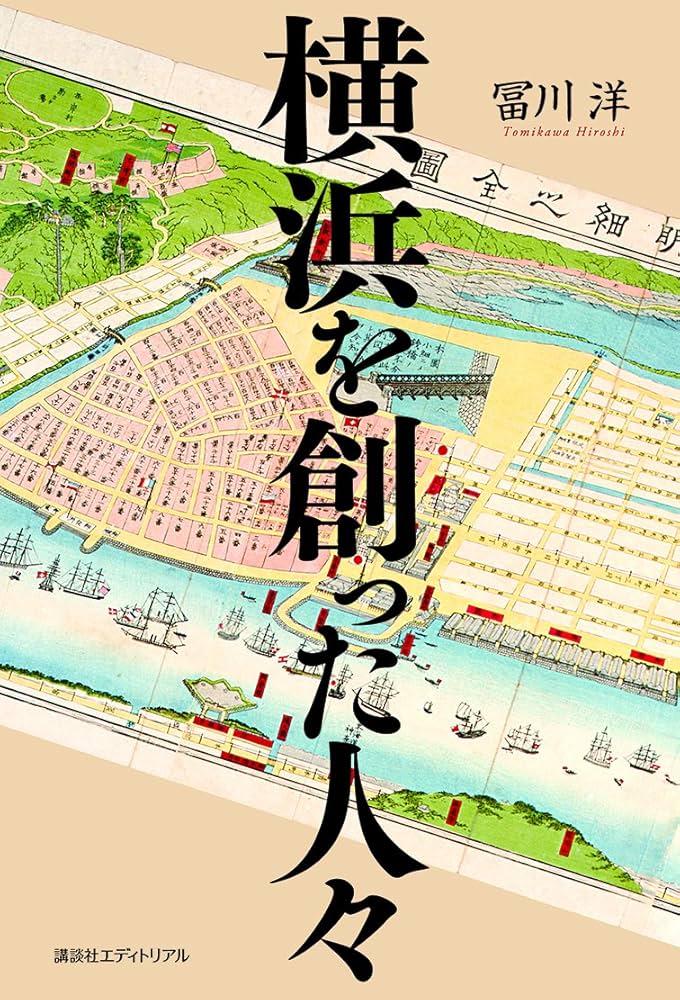 Amazon.co.jp: 横浜を創った人々 : 冨川 洋: Japanese Books